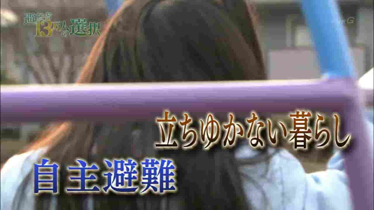 NHK纪录片《福岛核事故三年后 13万避难者的选择》全1集 日语内嵌中日双字 720P高清网盘