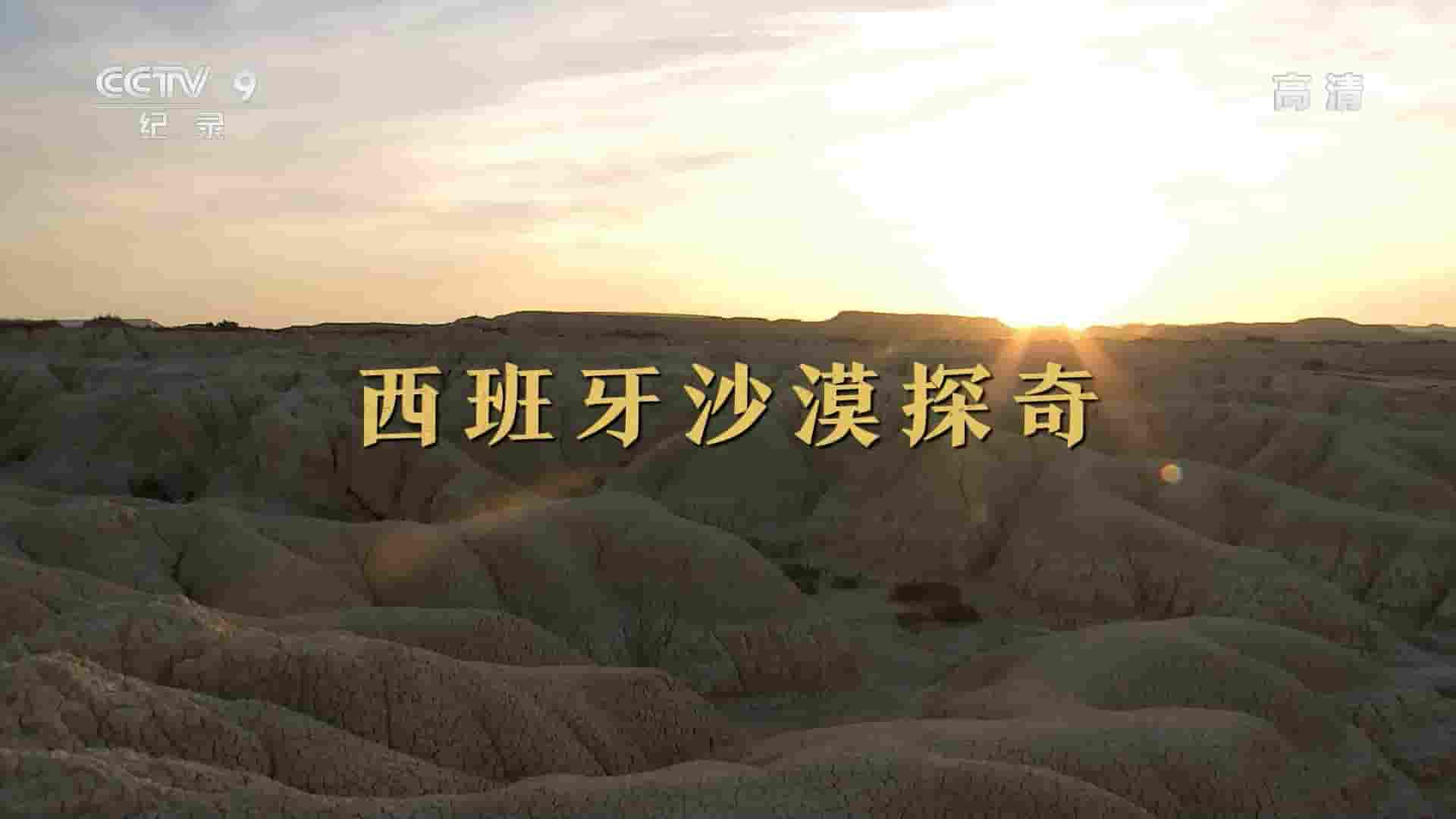 央视纪录片《西班牙沙漠探奇 2018》全1集 国语中字 1080P高清网盘