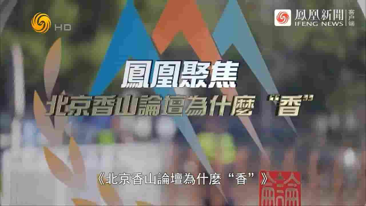 凤凰聚焦《北京香山论坛为什么“香”？ 2024》全1集 国语中字 720P高清网盘