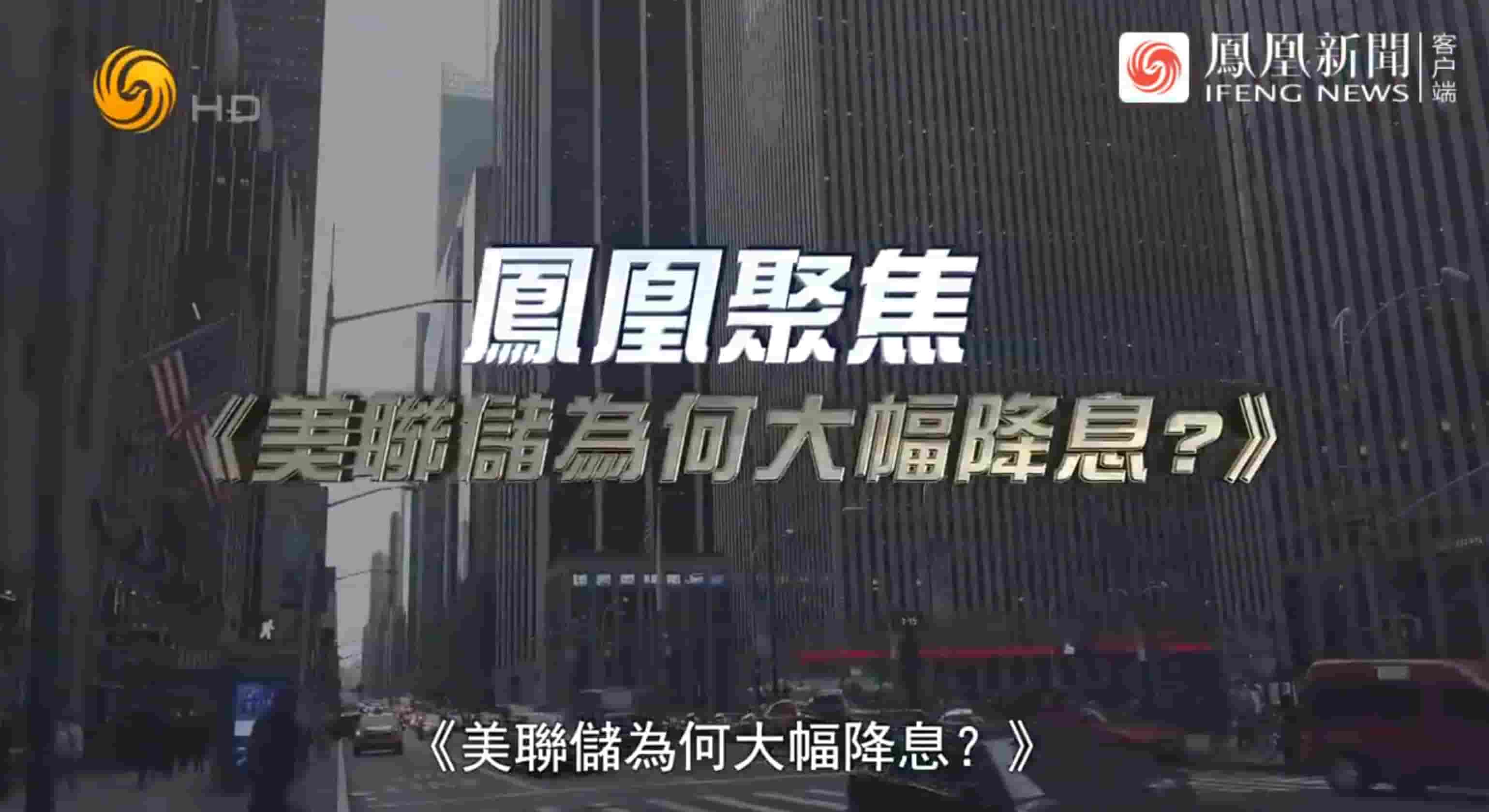 凤凰聚焦《美联储为何大幅降息？2024》全1集 国语中字 720P高清网盘