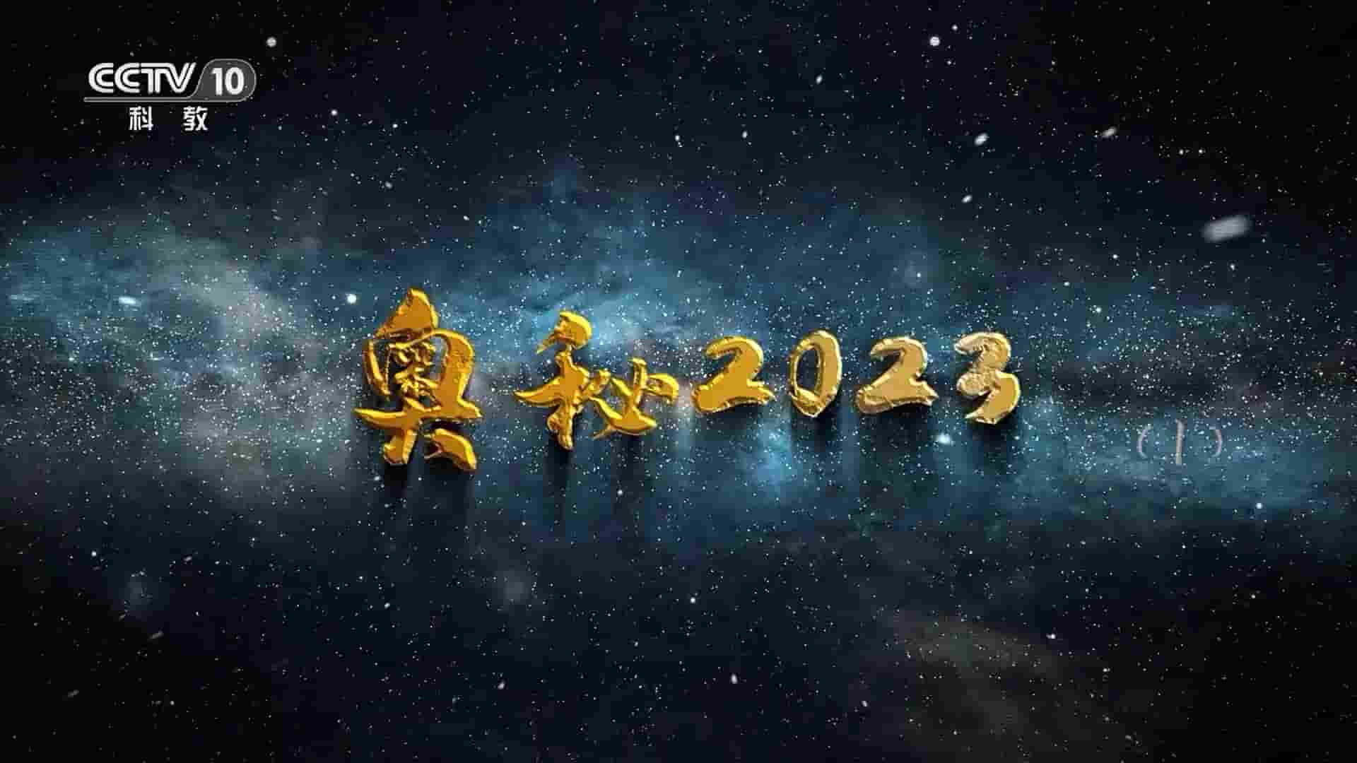 央视纪录片《奥秘2023》全41集 国语中字 1080P高清网盘