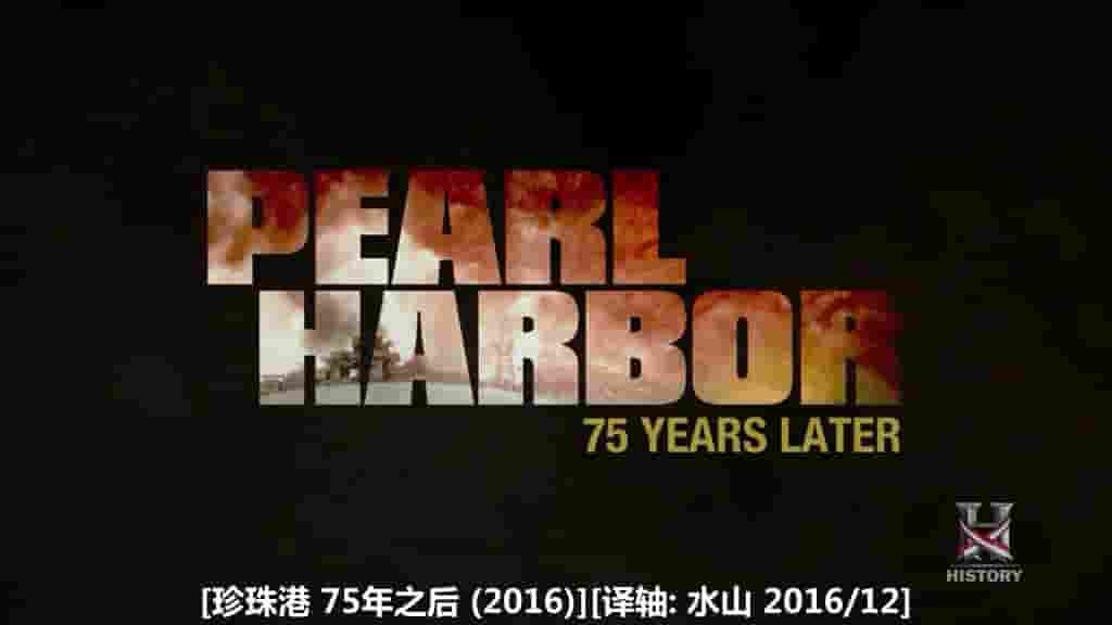 历史频道《珍珠港：75年后 Pearl Harbor: 75 Years Later 2016》全1集 英语中字 720P高清网盘