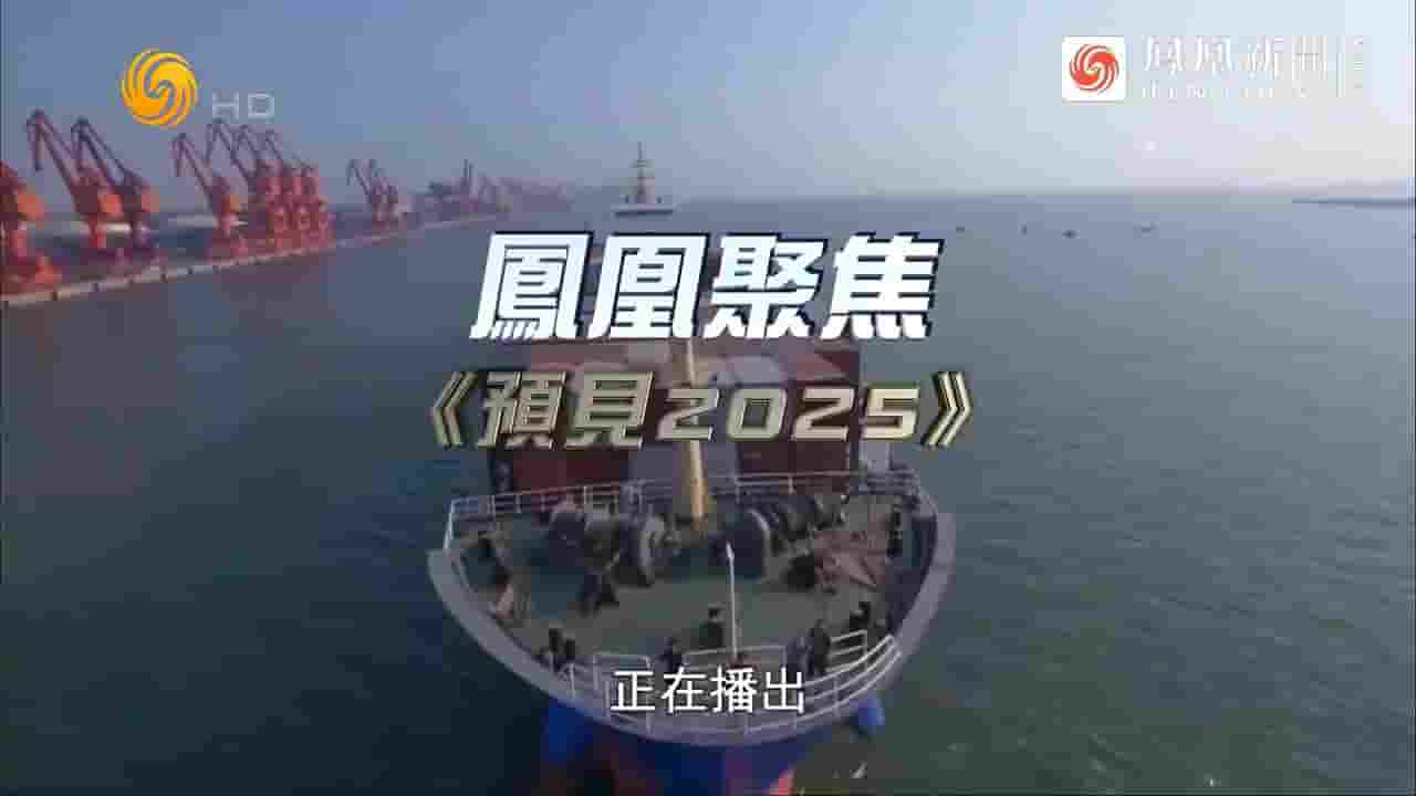 凤凰卫视《凤凰聚焦系列 2025》全集 国语中字 720P高清网盘