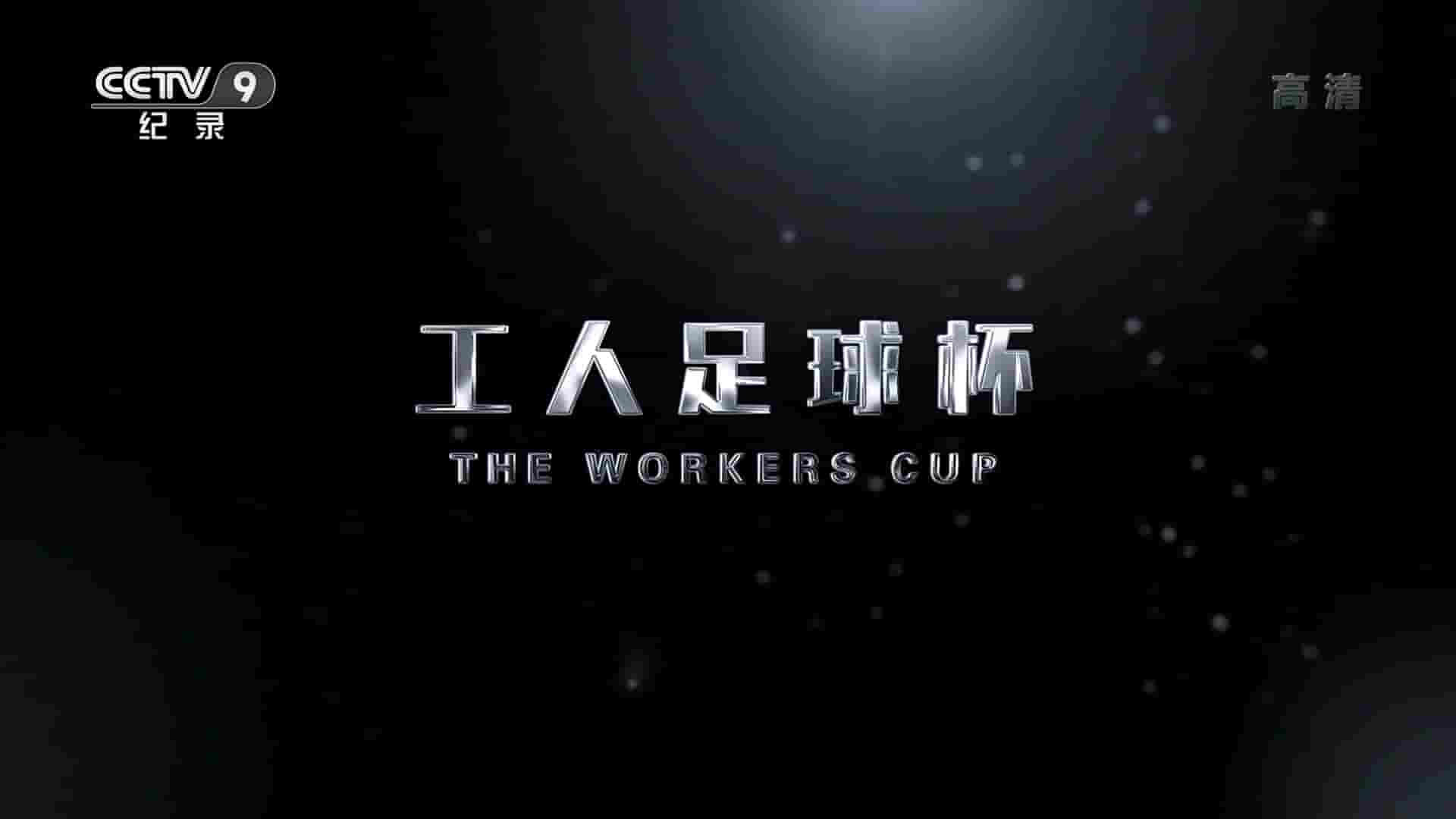  英国纪录片《工人足球杯/工人奖杯 The Workers Cup 2017》全1集 英语中字 1080P高清网盘