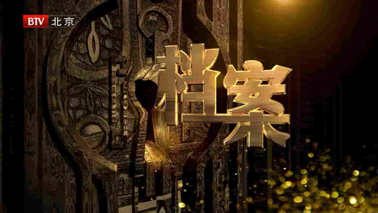 BTV纪录片《档案2011》合辑 国语中字 1080P高清网盘