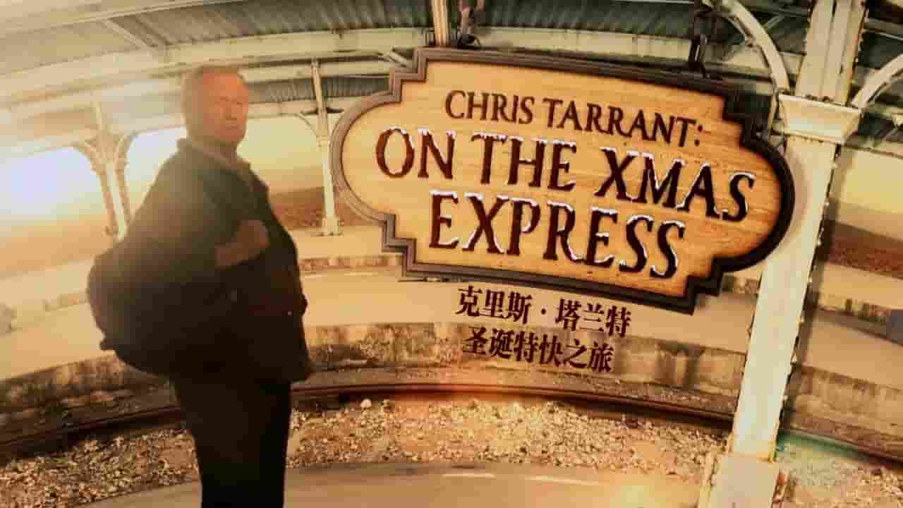 Ch5纪录片《克里斯·塔兰特的圣诞特快之旅 Chris Tarrant Extreme Railways: On the Xmas Express 》全1集 英语内嵌中英双字 720P高清网盘