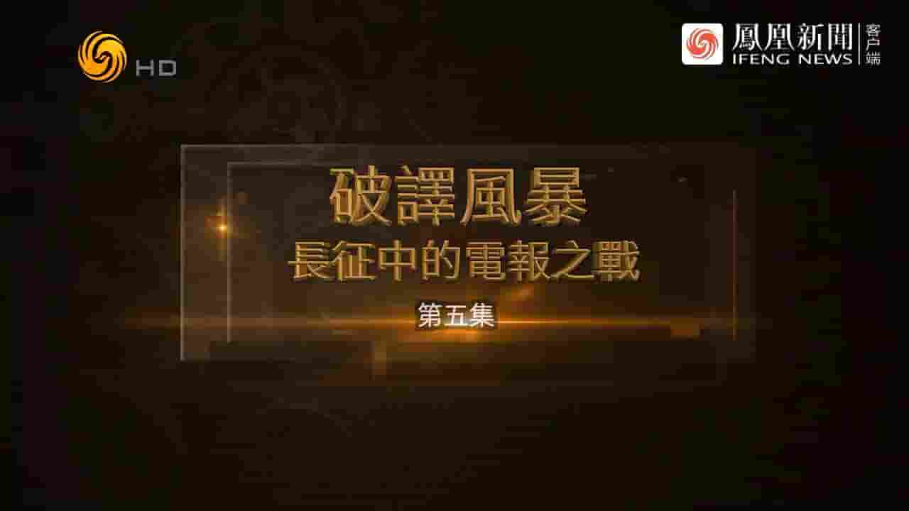 凤凰大视野《破译风暴·长征中的电报之战 2024》全5集 国语中字 720P高清网盘