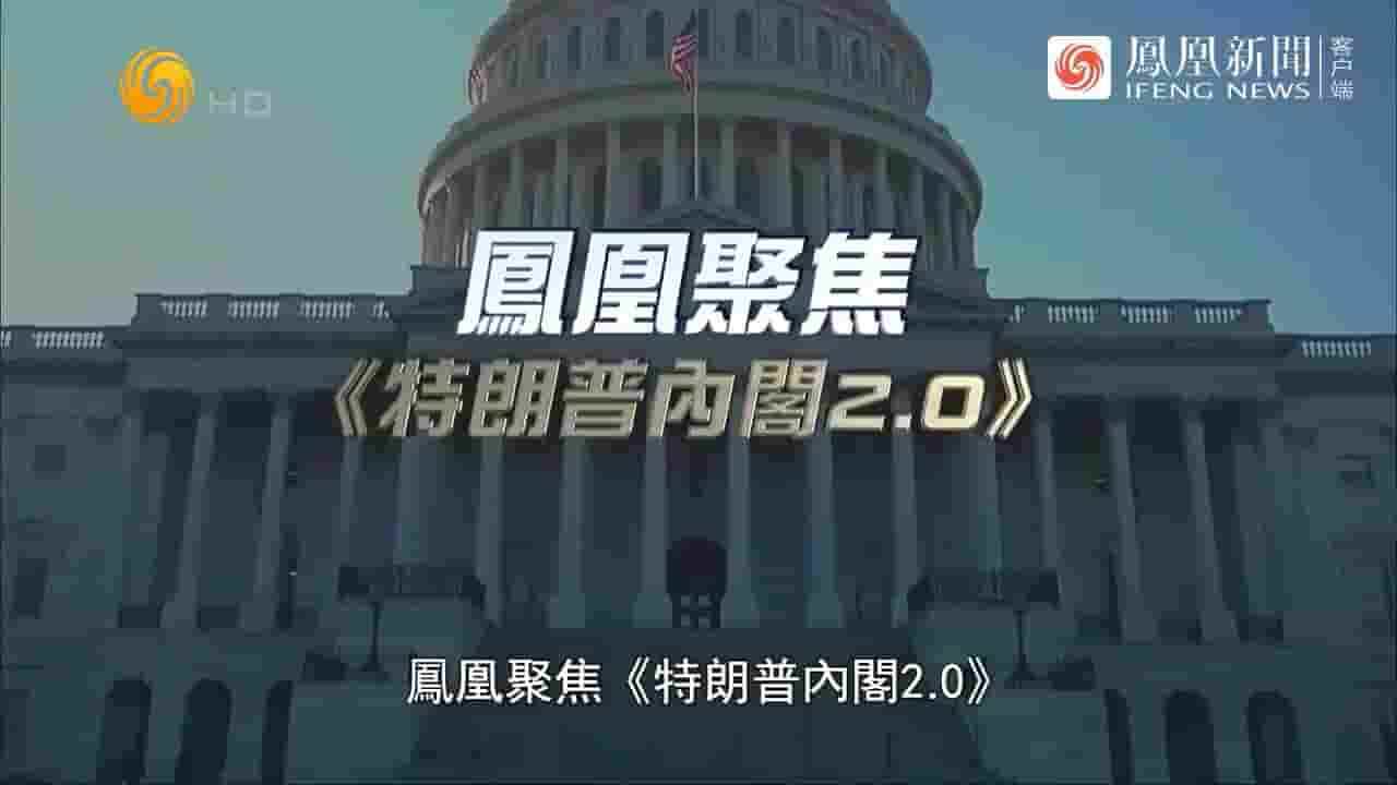 凤凰聚焦《特朗普内阁2.0 2024》全1集 国语中字 720P高清网盘