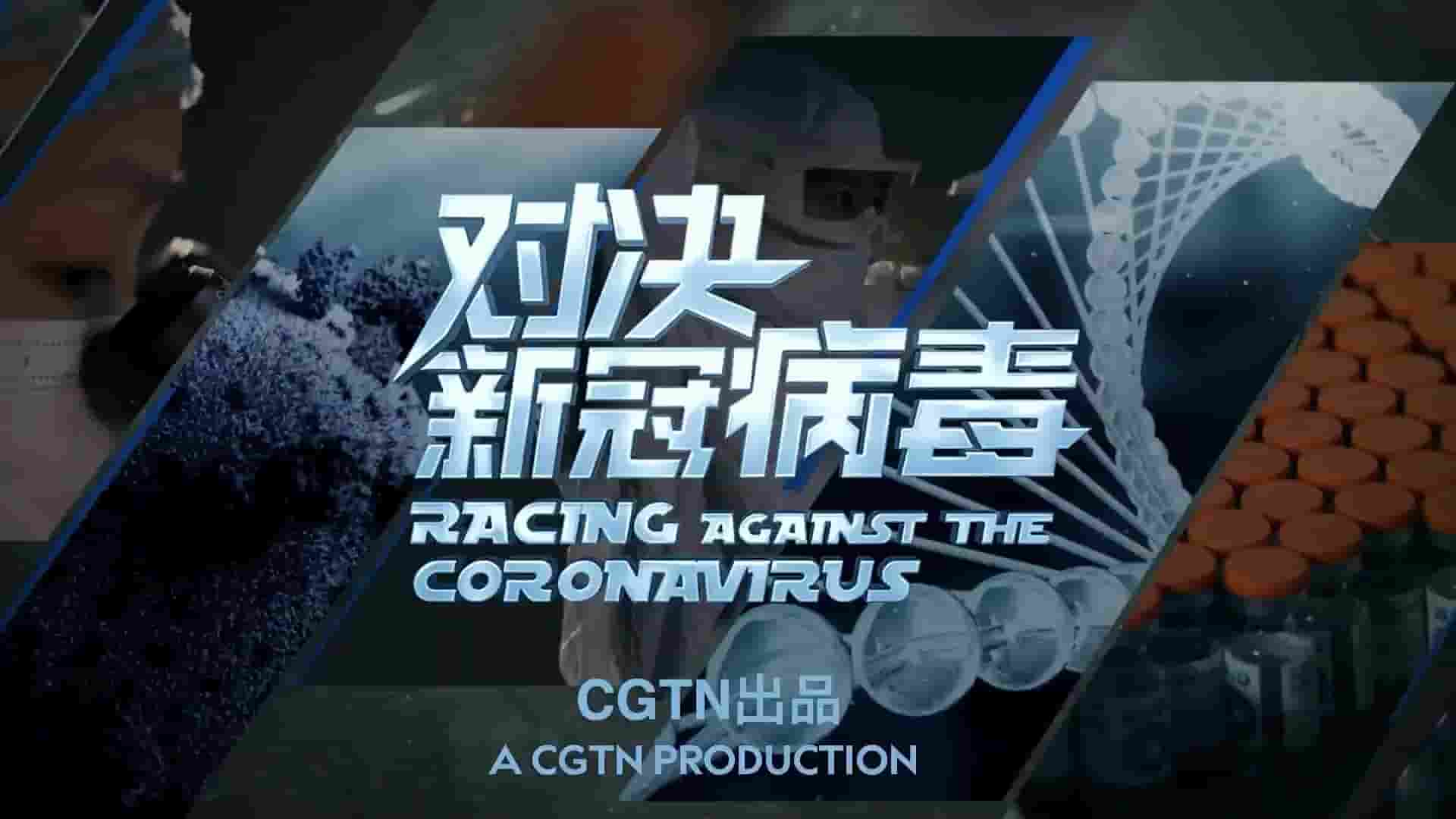  CGTN纪录片《对决新冠病毒 2021》全2集 英语内嵌中英双字 1080P高清网盘