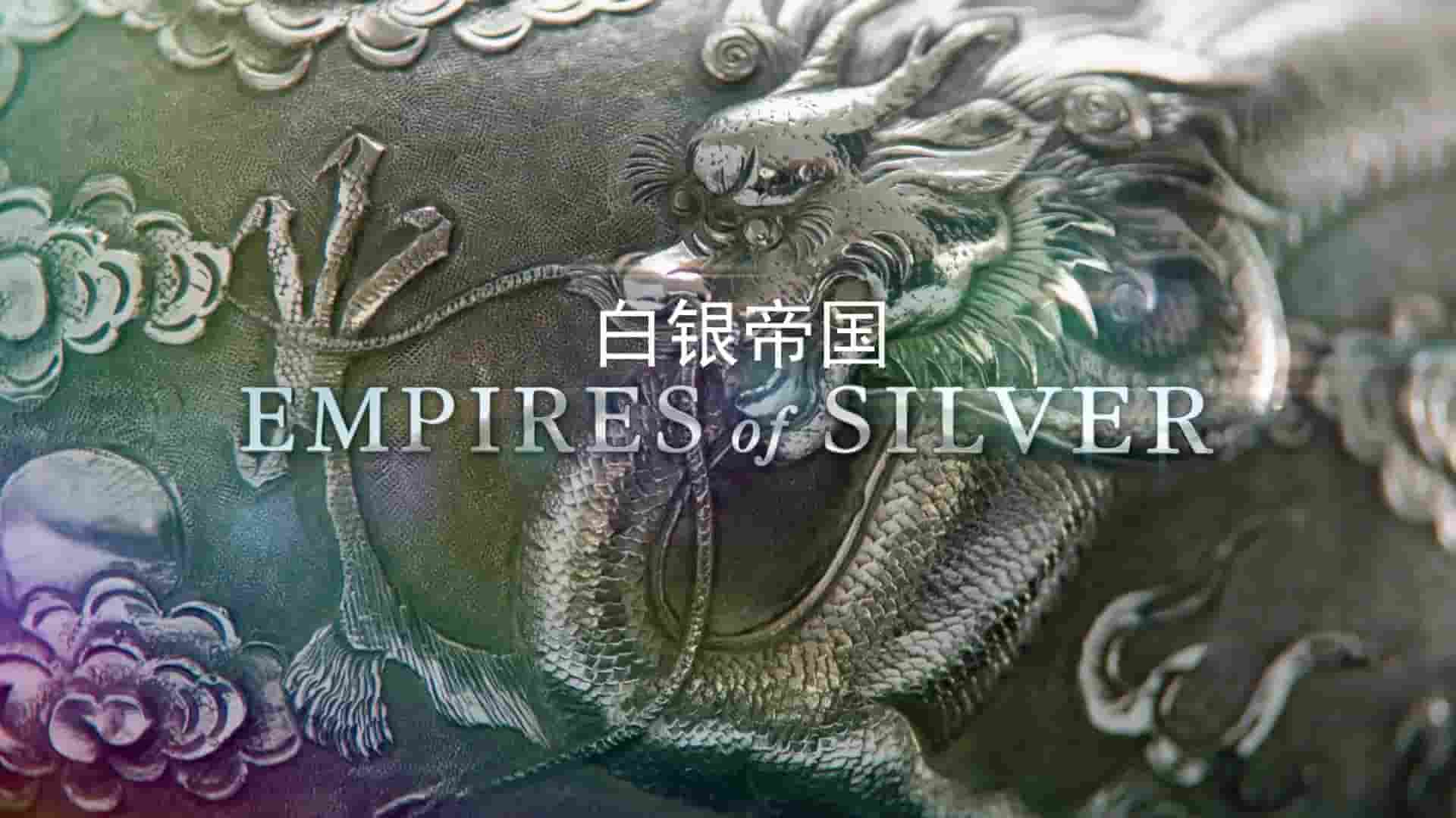 英国纪录片《白银帝国 Empires of Silver 2018》全3集 英语内嵌中英双字 1080P高清网盘