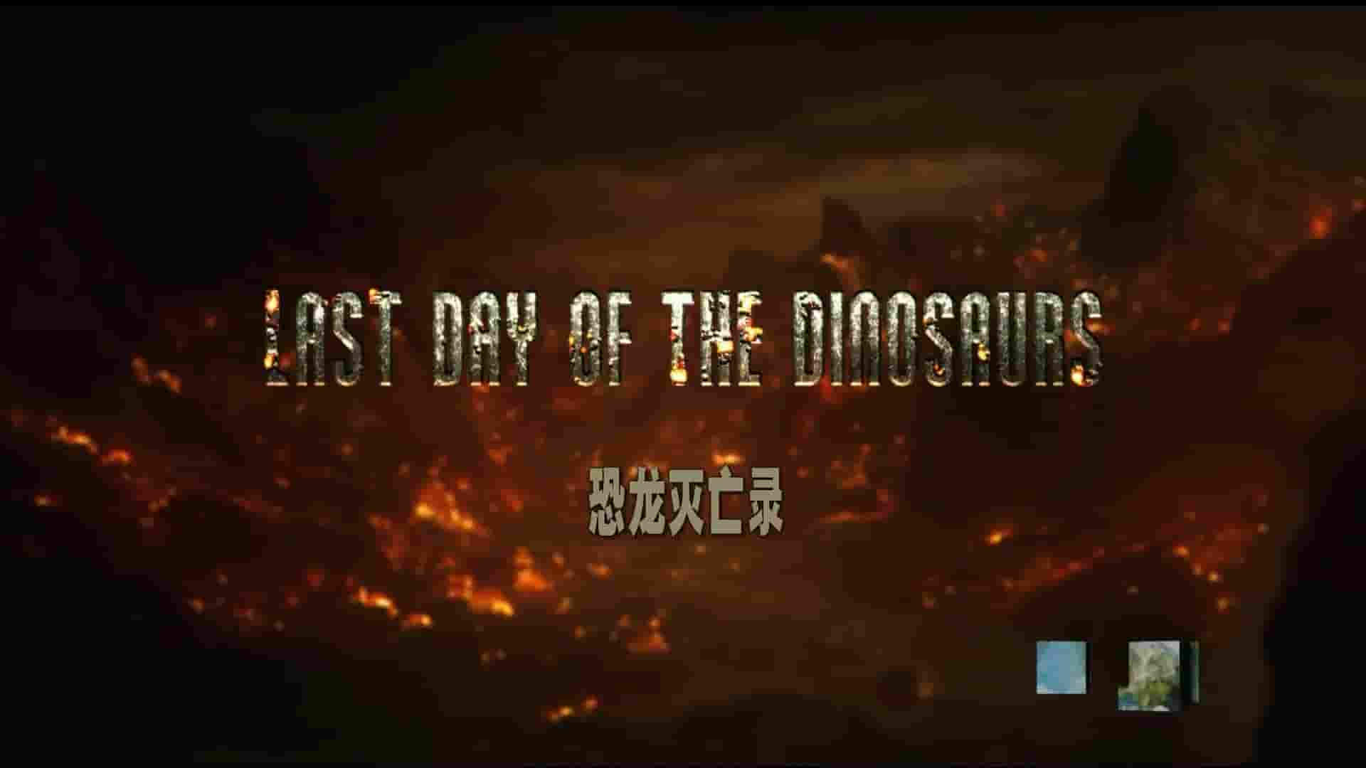 探索频道《恐龙末日 Last Day of the Dinosaurs 2010》全1集 英语内嵌中英双字 1080P高清网盘