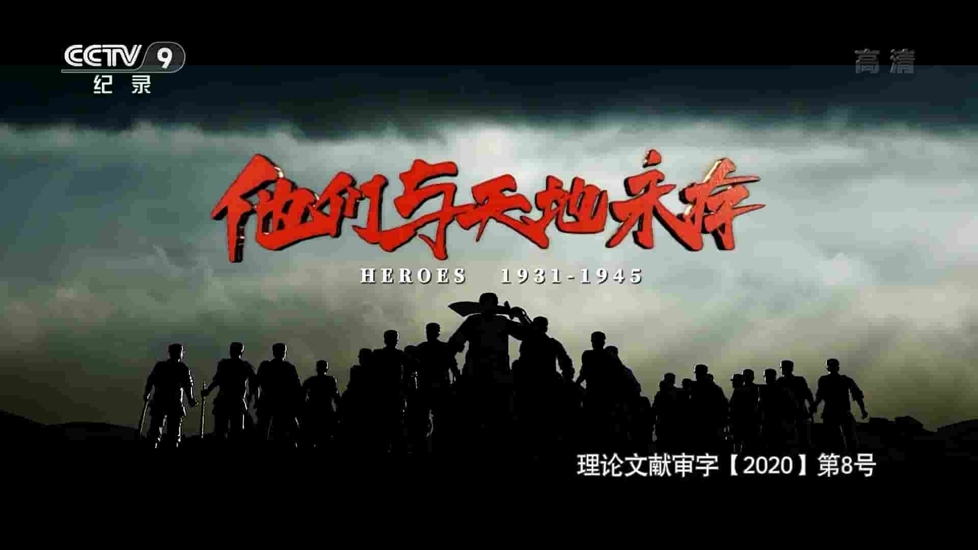 央视纪录片《他们与天地永存 Heroes 1931-1945》全5集 国语中字 1080i高清网盘