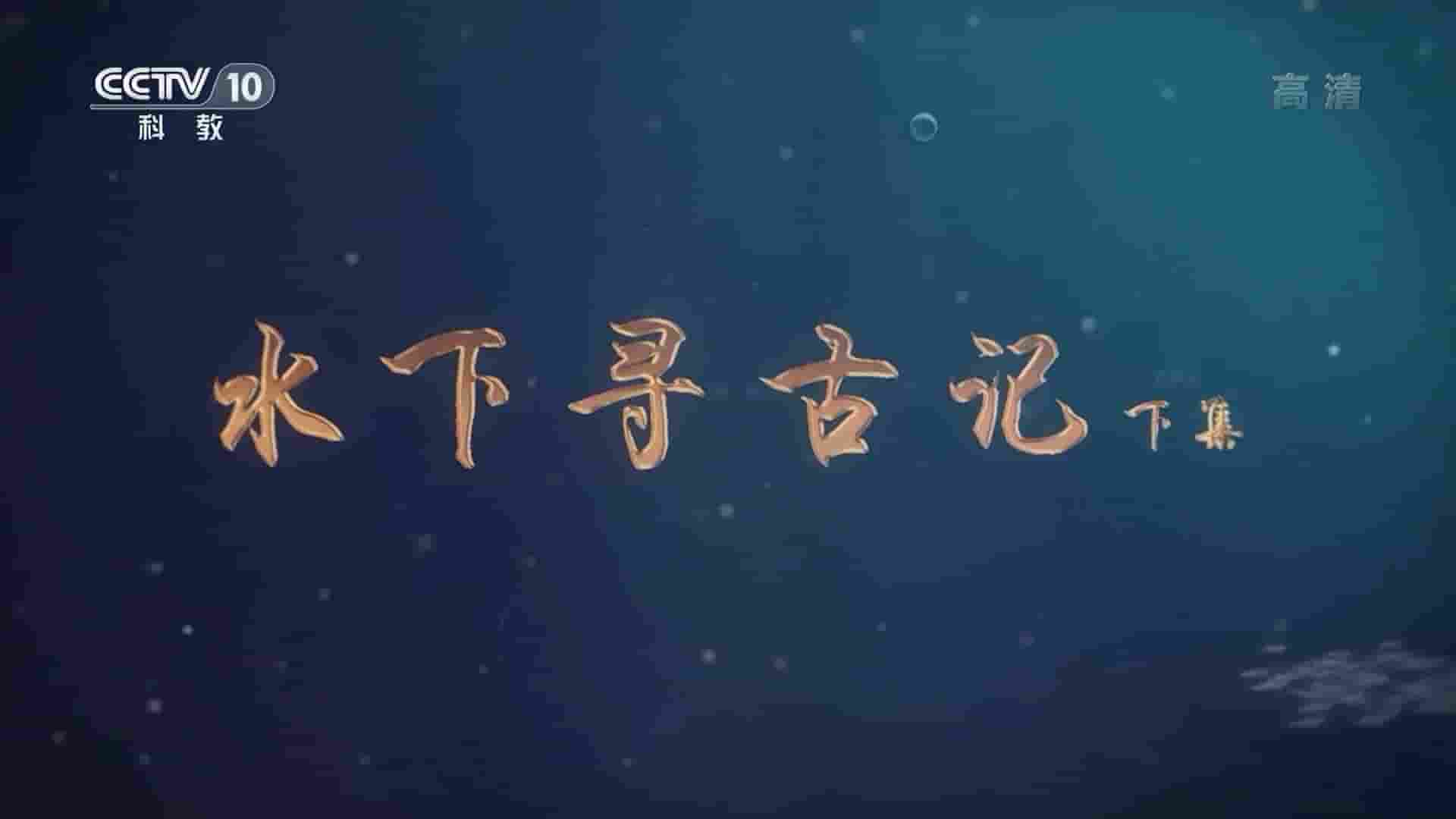 央视考古纪录片《水下寻古记 2021》全2集 国语中字 1080P高清网盘