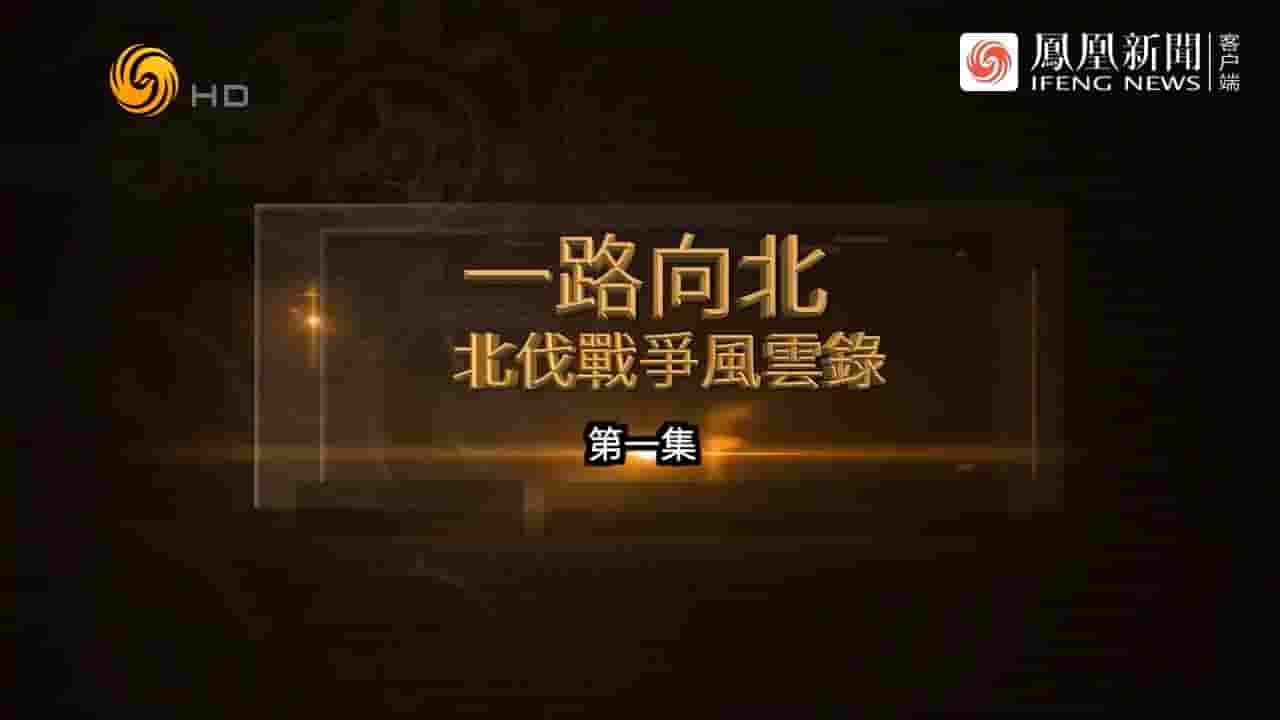 凤凰大视野《一路向北·北伐战争风云录 2024》全5集 国语中字 720P高清网盘