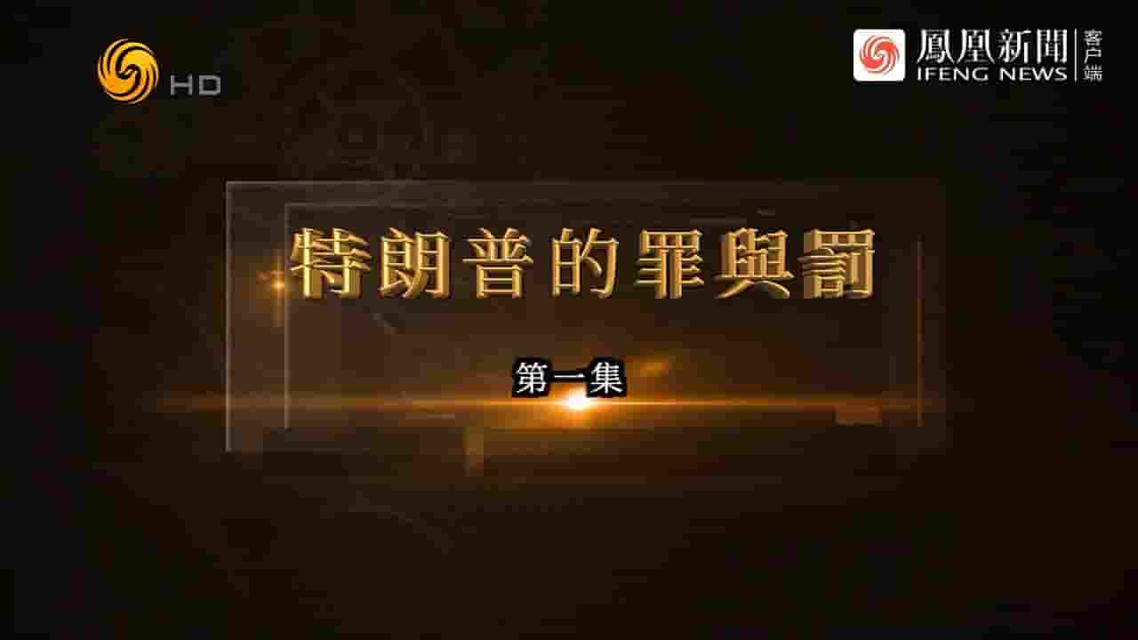 凤凰大视野《特朗普的罪与罚 2024》全5集 国语中字 720P高清网盘