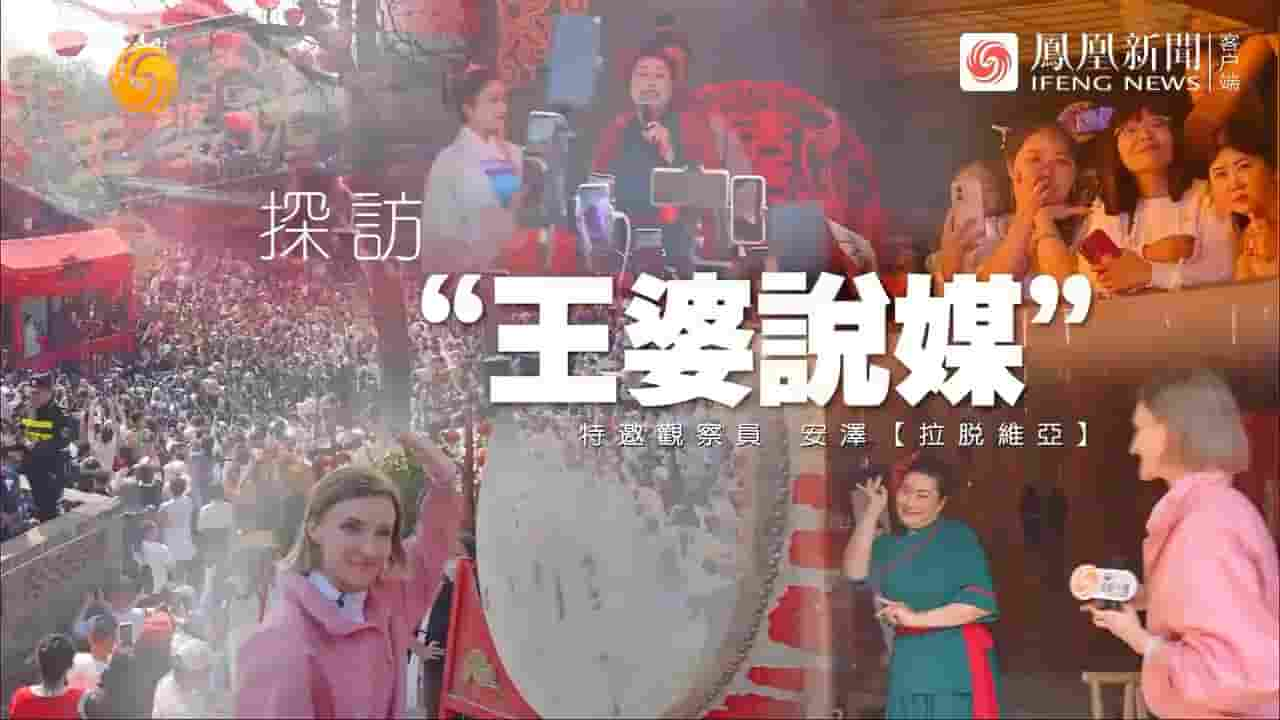 近观中国《探访“王婆说媒”：外国人眼中的“中国式相亲” 2024》全1集 国语内嵌中英双字 720P高清网盘