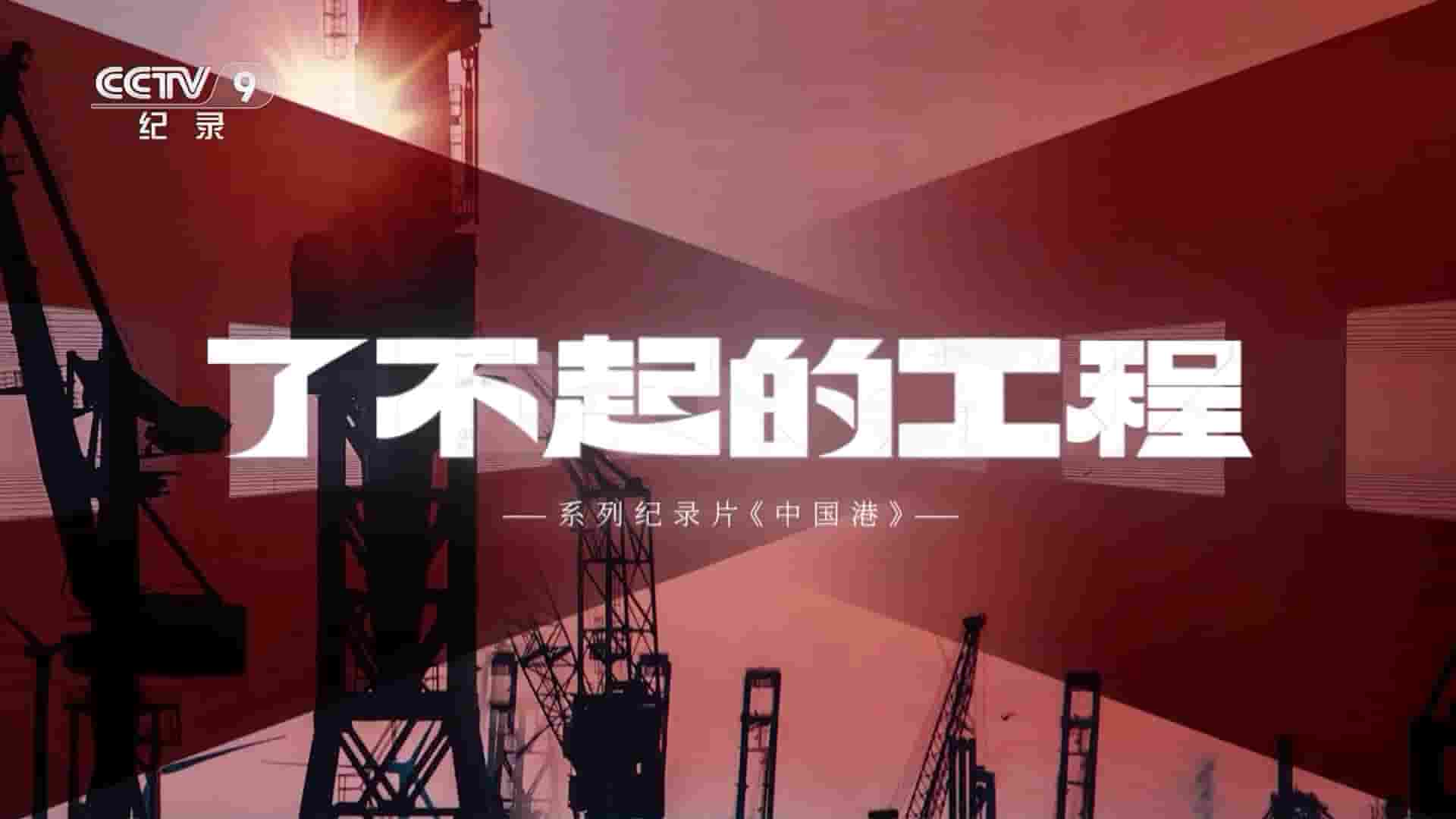 央视纪录片《了不起的工程 2023》第1季全10集 国语中字 1080P高清网盘