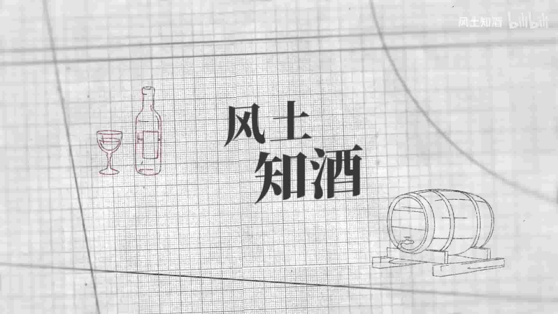 国产纪录片《风土知酒 Terroir Story 2020》第1-2季全26集 国语中字 1080P高清网盘 