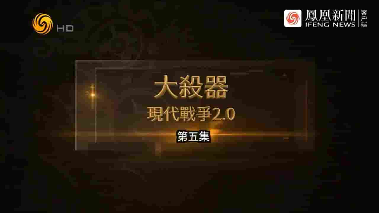 凤凰大视野《大杀器·现代战争2.0 2024》全5集 国语中字 720P高清网盘