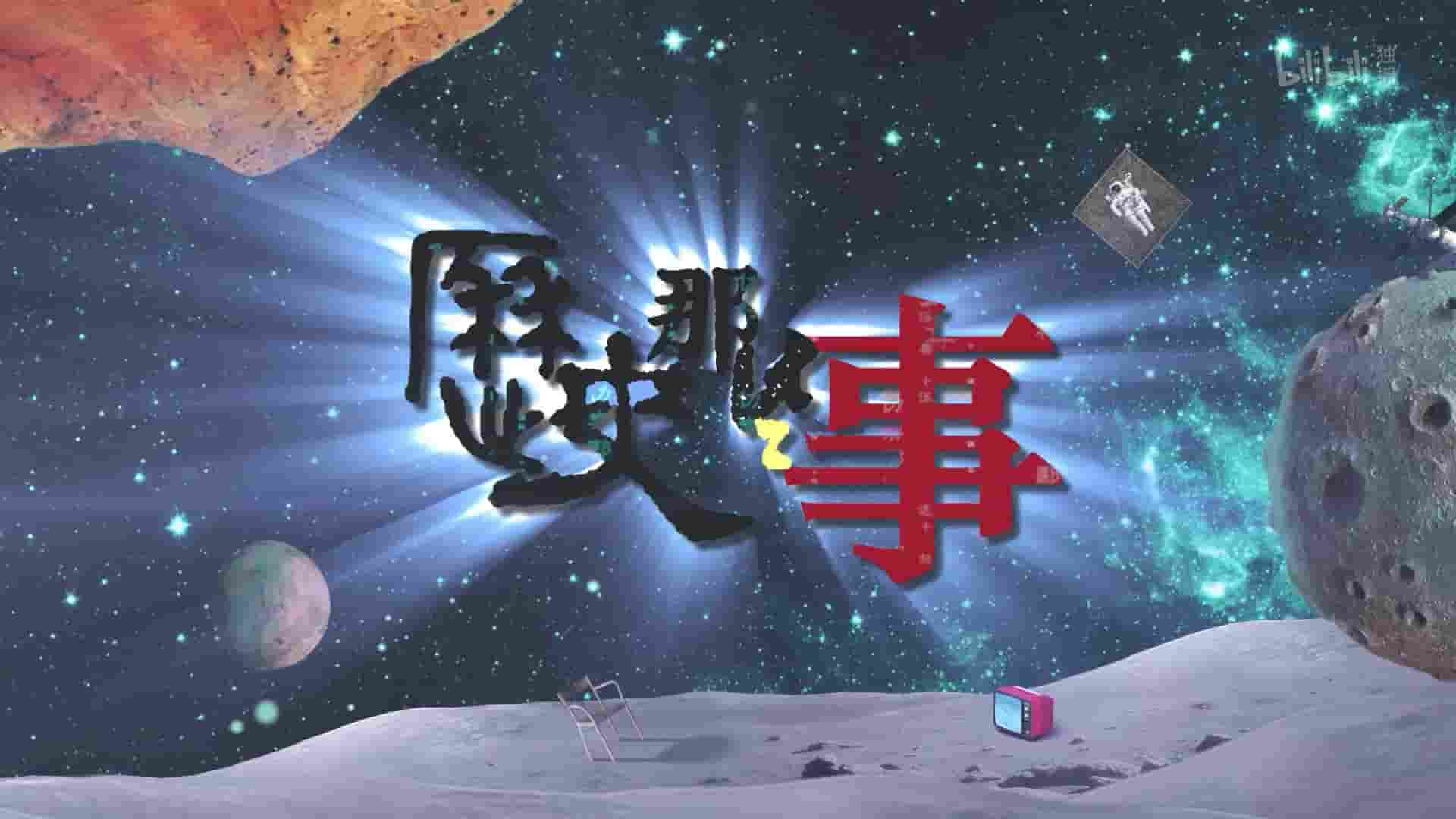 央视纪录片《历史那些事 2018》第1-3季 国语中字 1080P高清网盘