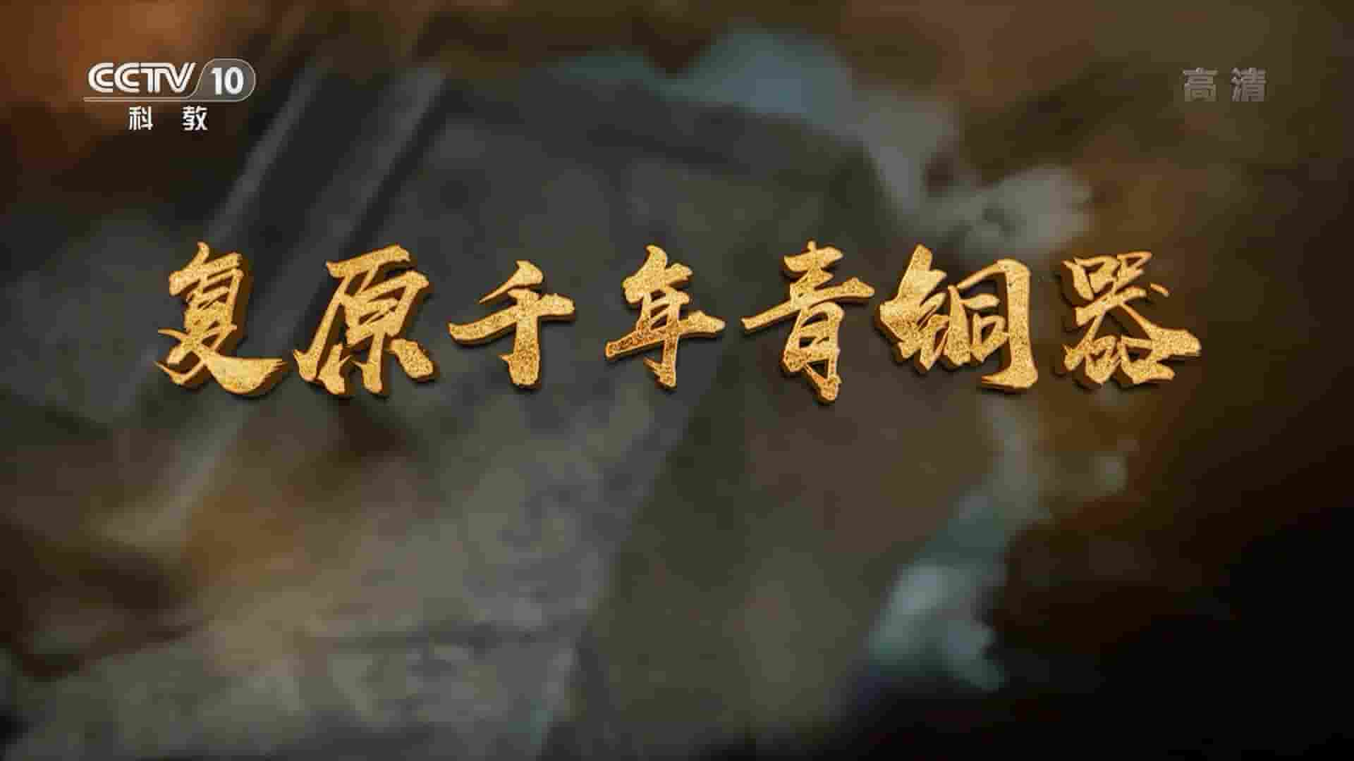 央视考古纪录片《复原千年青铜器 2021》全1集 国语中字 1080P高清网盘