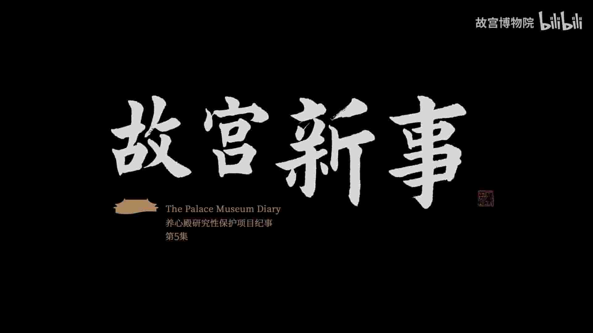 国产纪录片《故宫新事 New Diary of The Forbidden City 2017》全5集 国语中字  1080P高清网盘