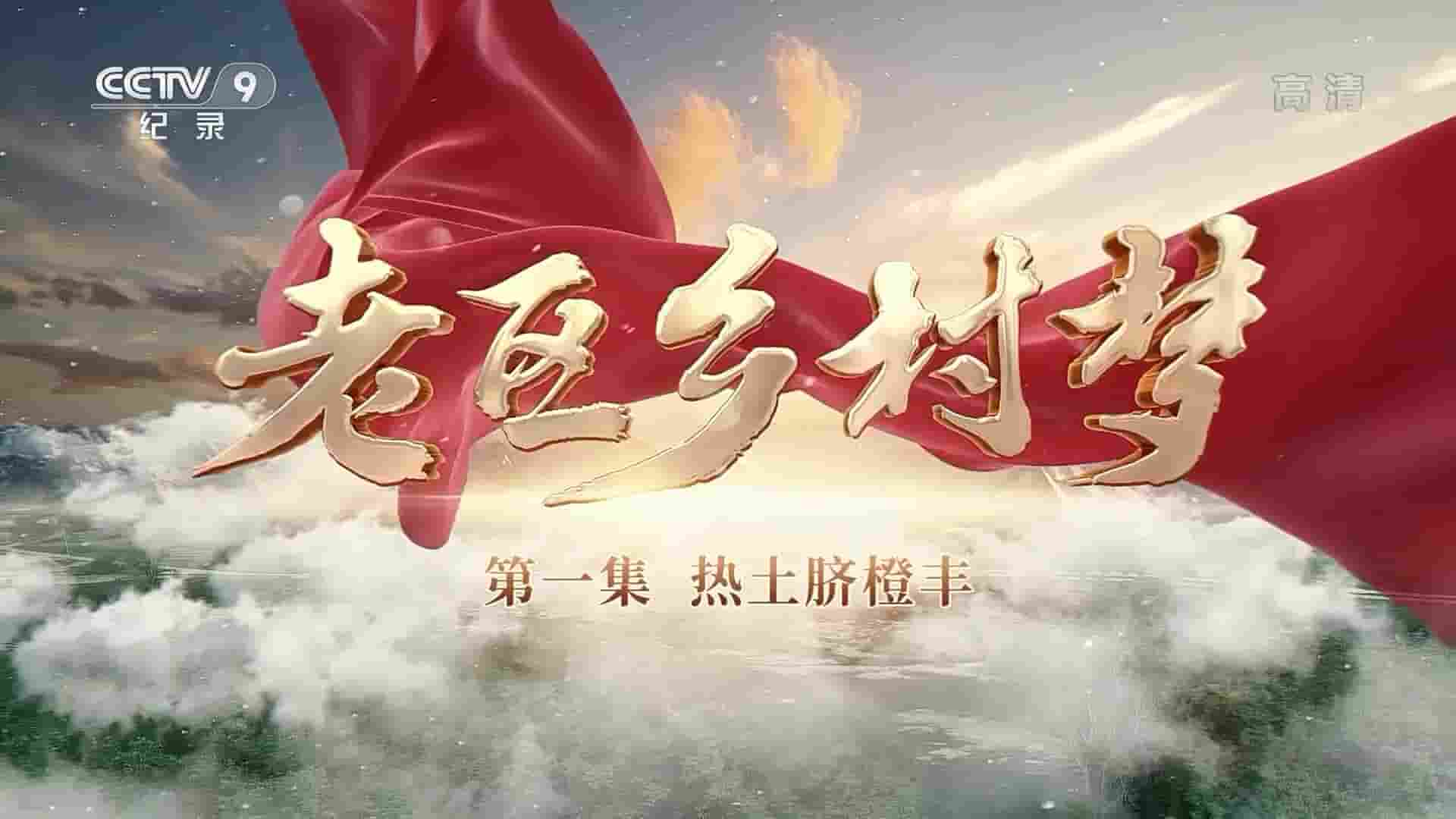 央视纪录片《老区乡村梦 2017》全5集 国语中字 1080i高清网盘