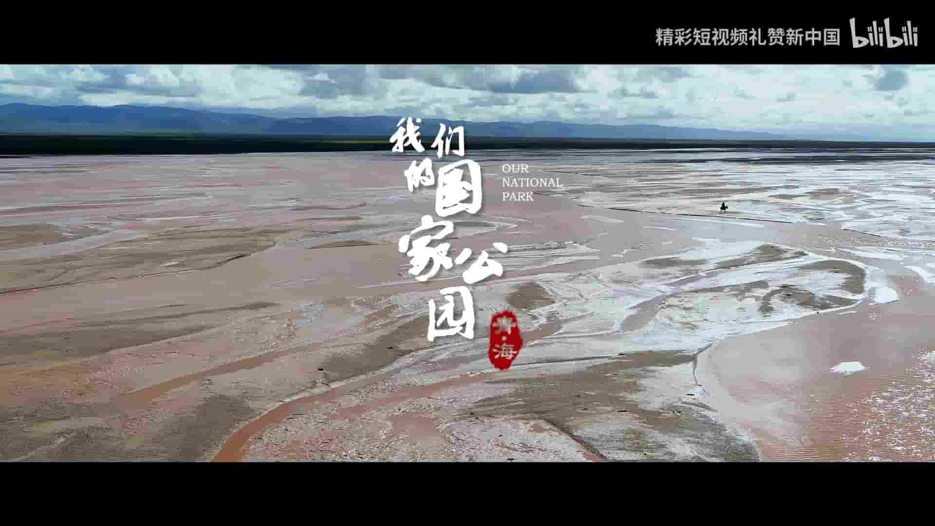 国产纪录片《青海·我们的国家公园 2021》第1季全3集 国语中字 1080P高清网盘