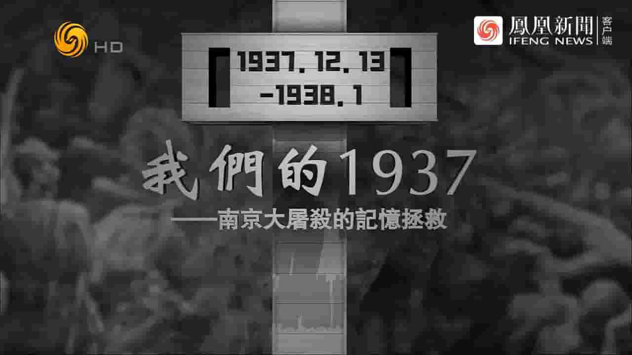 凤凰大视野《我们的1937·南京大屠杀的记忆拯救 2023》全5集 国语中字 720P高清网盘