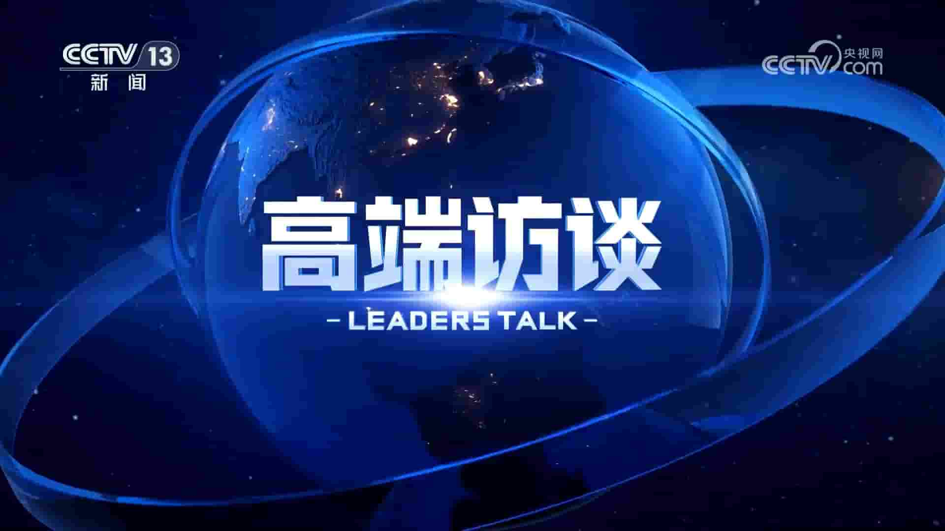 央视纪录片《高端访谈 Leaders Talk 2025》全集 多语言中字 1080P高清网盘