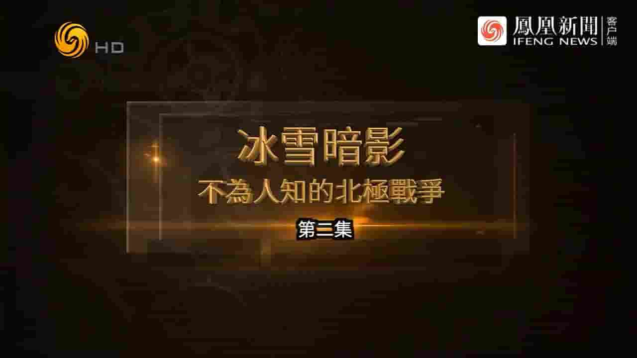 凤凰大视野《冰雪暗影·不为人知的北极战争 2024》全5集 国语中字 720P高清网盘