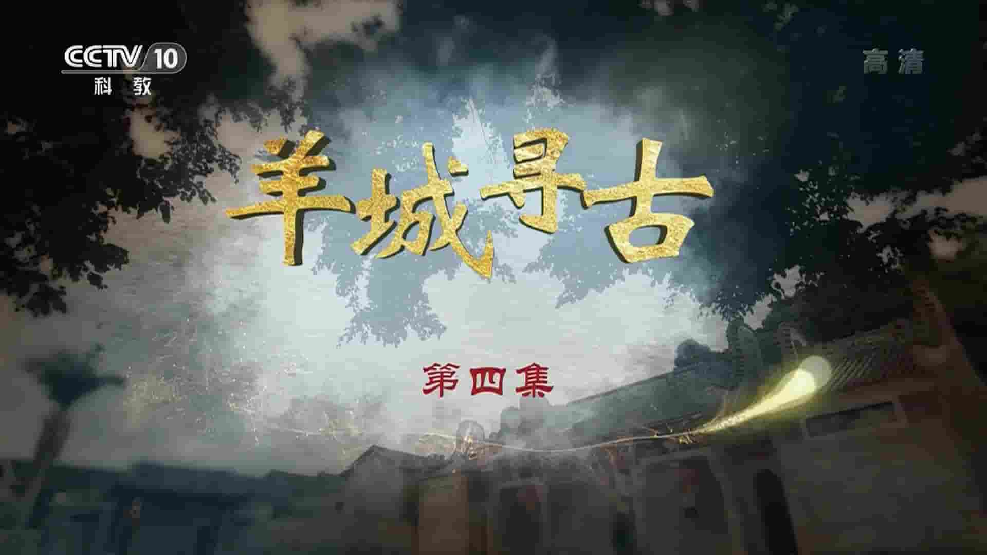 央视考古纪录片《羊城寻古 2021》全4集 国语中字 1080P高清网盘