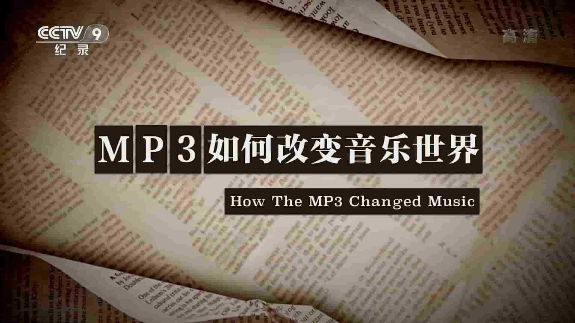 央视纪录片《MP3如何改变音乐世界 How The Mp3 Changed Music 2019》全1集 国语中字 1080P高清网盘