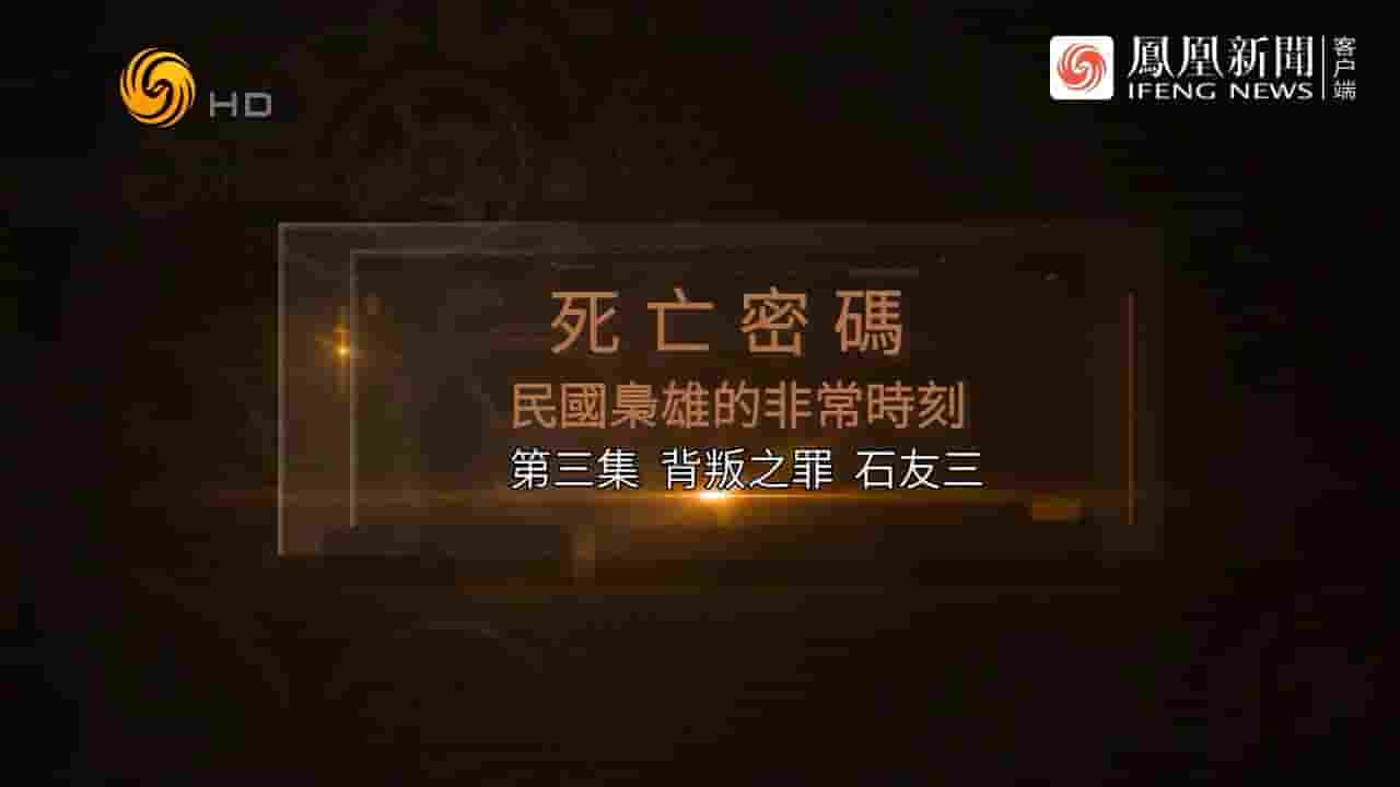 凤凰大视野《死亡密码·民国枭雄的非常时刻 2024》全5集 国语中字 720P高清网盘