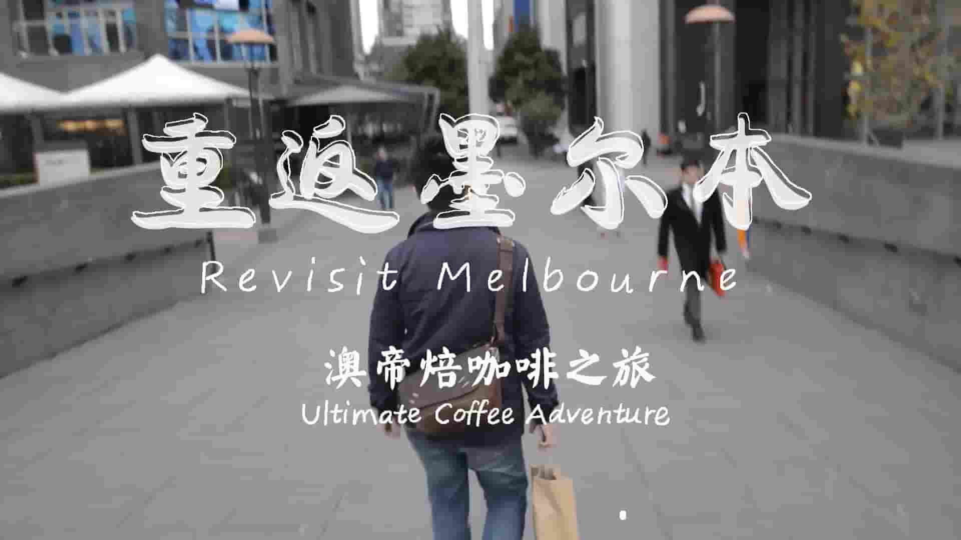 国产纪录片《澳帝焙咖啡之旅：重返墨尔本 Ultimate Coffee: Back to Melbourne 2014》全5集 中英语内嵌中英双字 1080P高清网盘