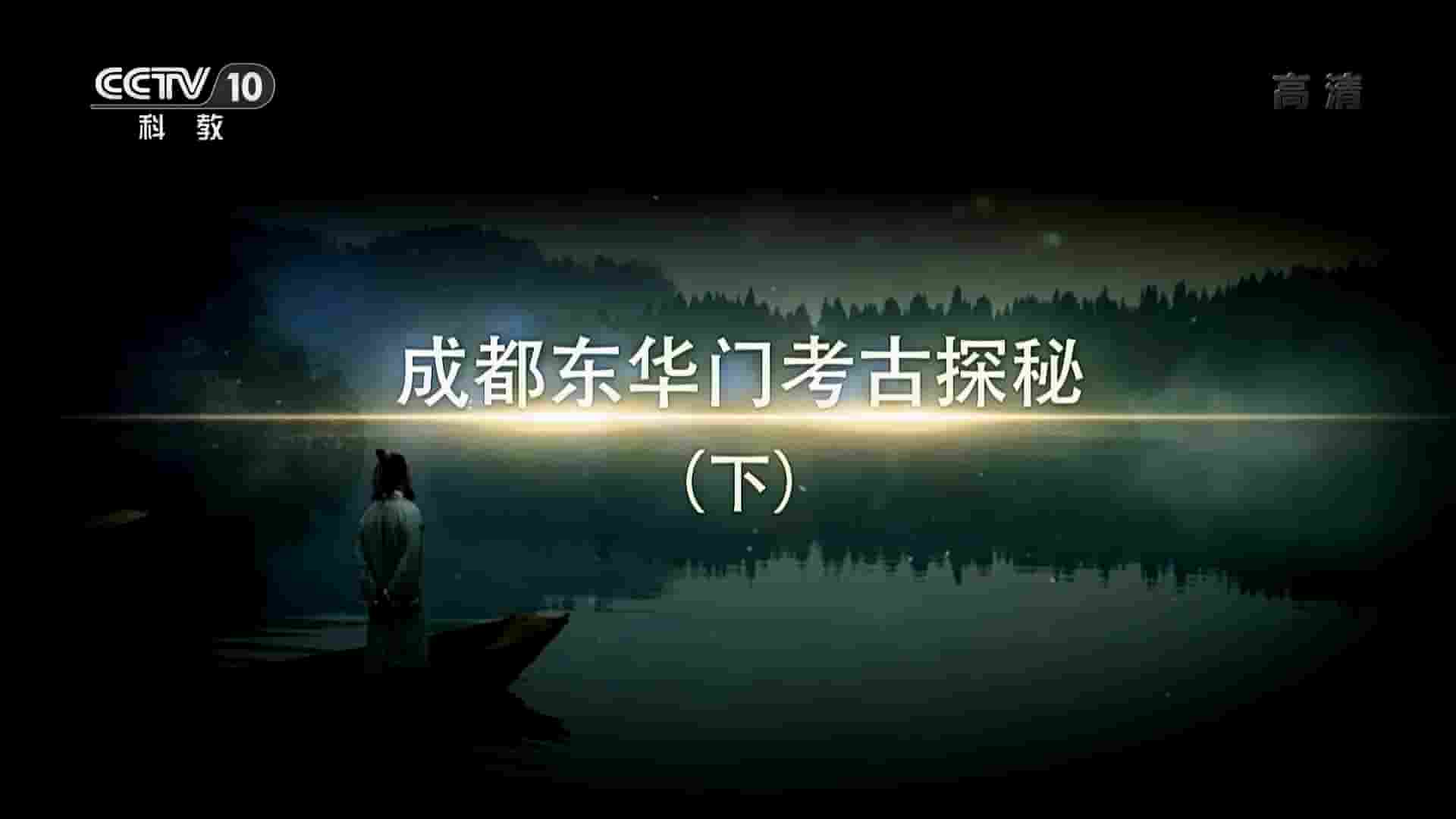 央视考古纪录片《成都东华门考古探秘 2020》全2集 国语中字 1080P高清网盘