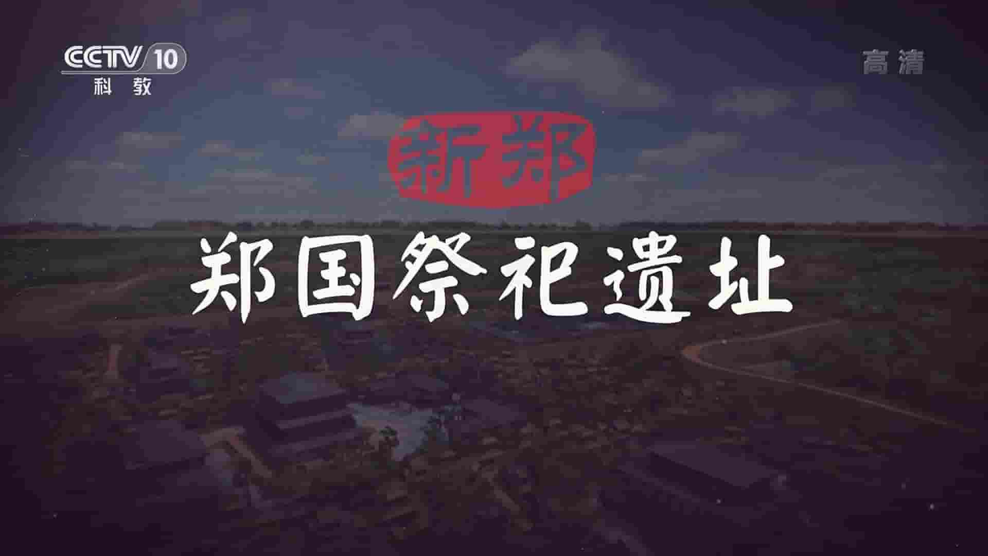 央视考古纪录片《新郑郑国祭祀遗址 2021》全1集 国语中字 1080P高清纪录片