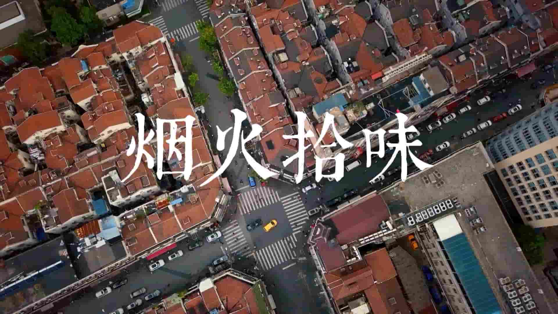 国产纪录片《烟火拾味 2021》全7集 国语中字 1080P高清网盘