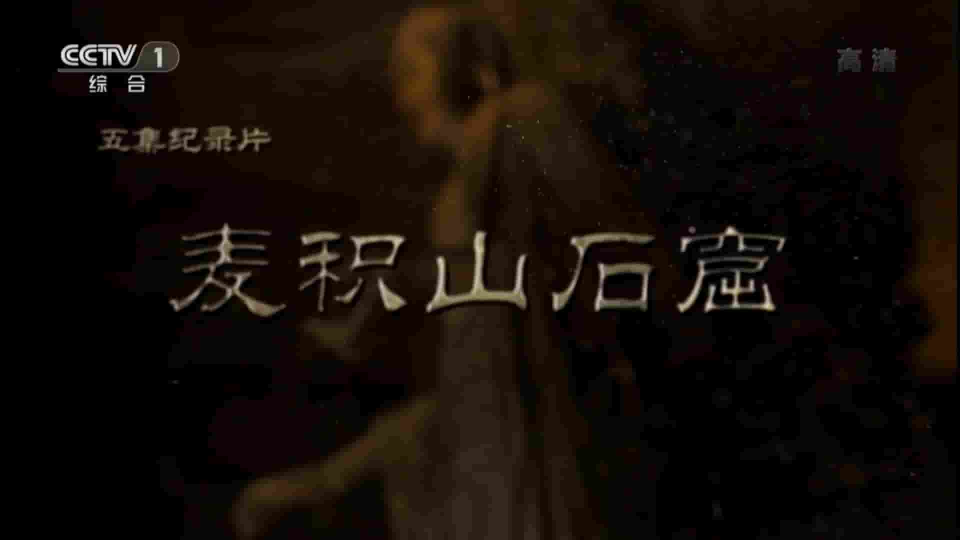 央视纪录片《麦积山石窟 2015》全5集 国语中字 1080i高清网盘