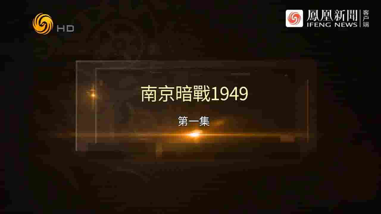 凤凰大视野《南京暗战1949 2024》全5集 国语中字 720P高清网盘