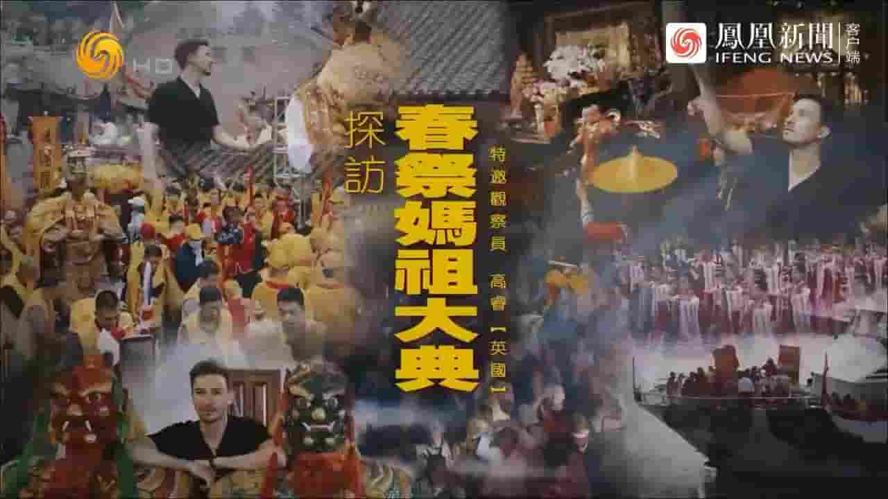 近观中国《探访春祭妈祖大典 2024》全1集 国语内嵌中英双字 720P高清网盘