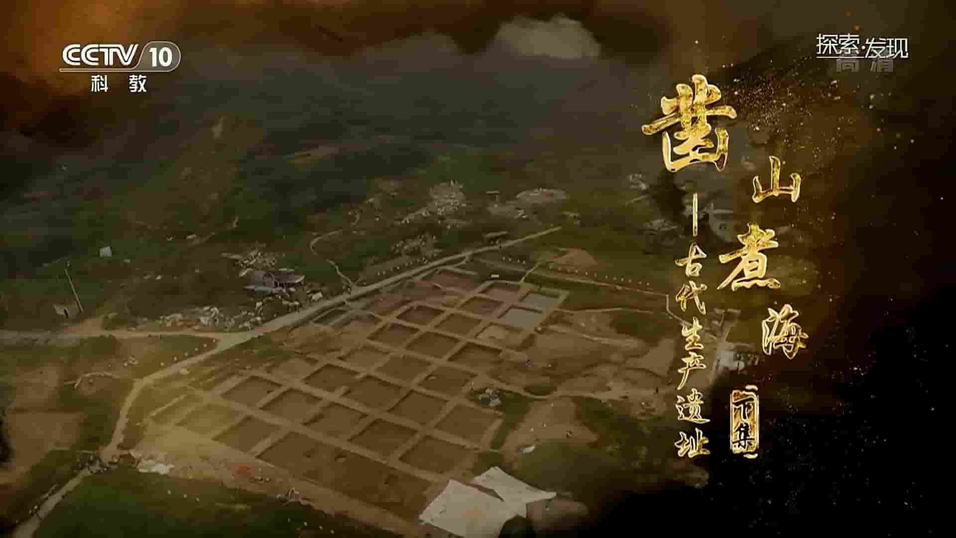 央视考古纪录片《凿山煮海——古代生产遗址 2020》全2集 国语中字 1080P高清网盘