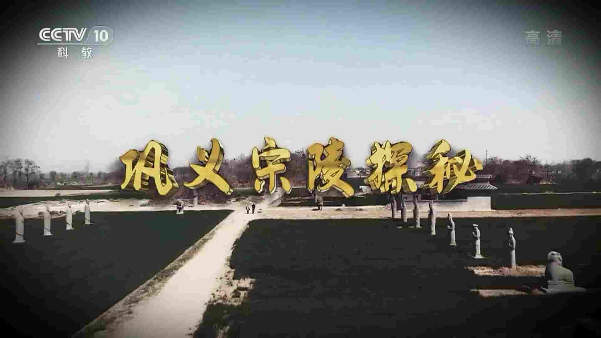 考古纪录片《巩义宋陵探秘 2021》全1集 国语中字 1080P高清网盘