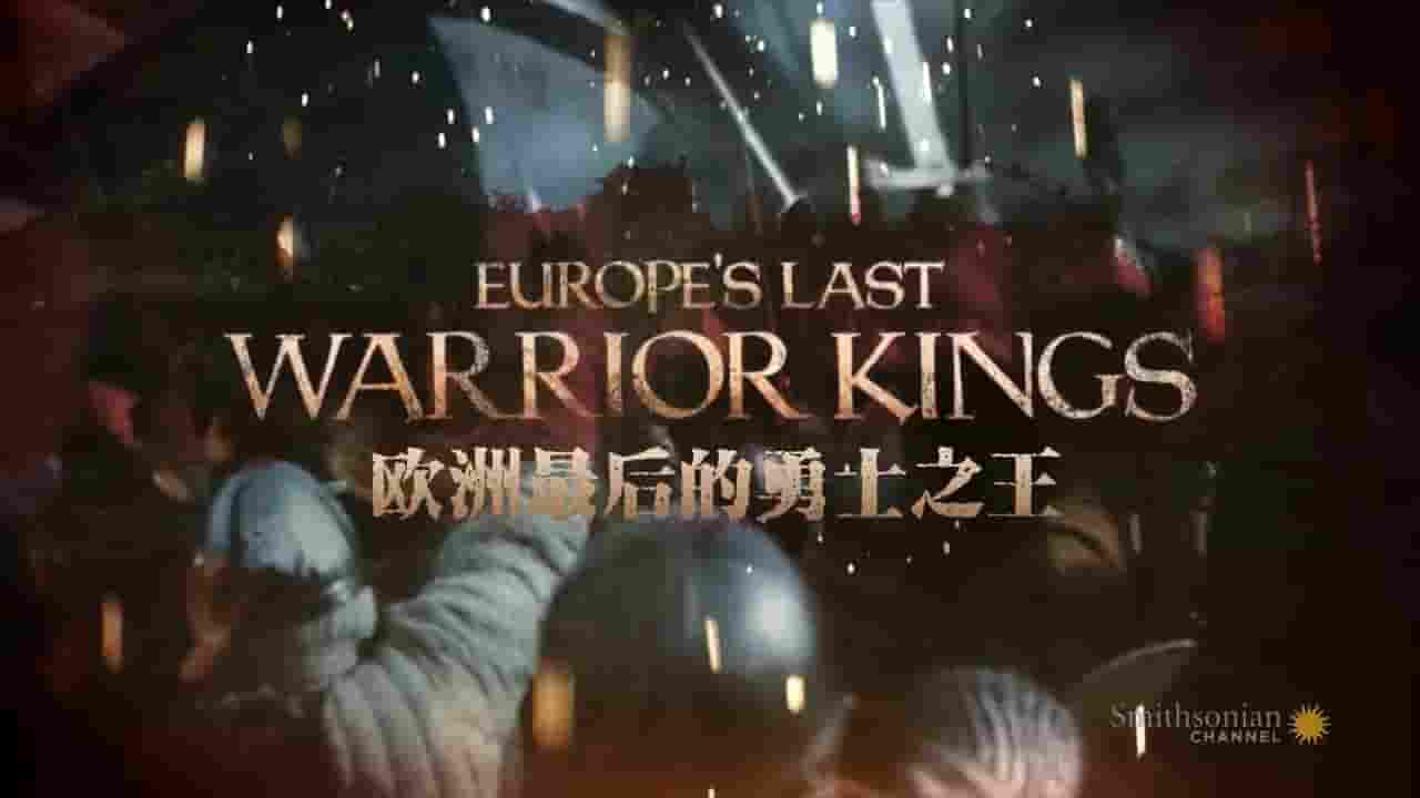 史密森频道《欧洲最后的勇士之王 Europe’s Last Warrior Kings 2018》全3集 英语内嵌中英双字 720P高清网盘