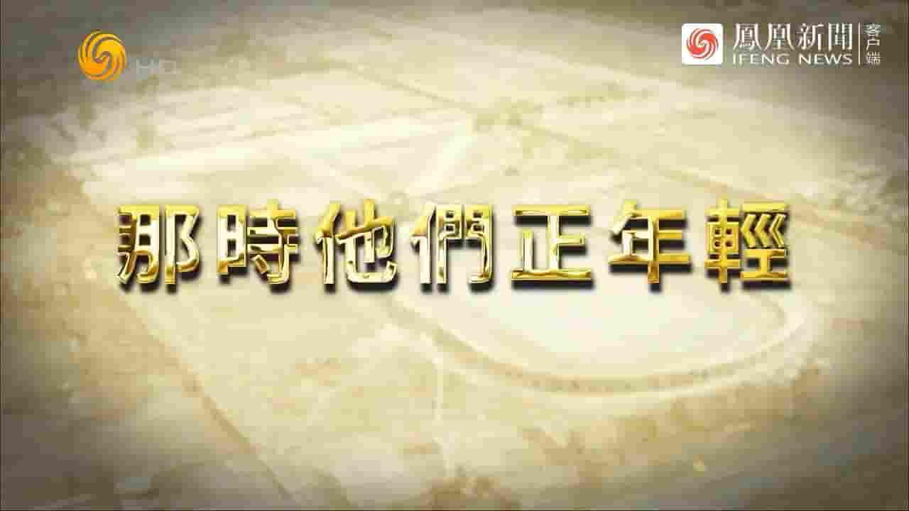 凤凰大视野《那时他们正年轻 2024》全5集 国语中字 720P高清网盘