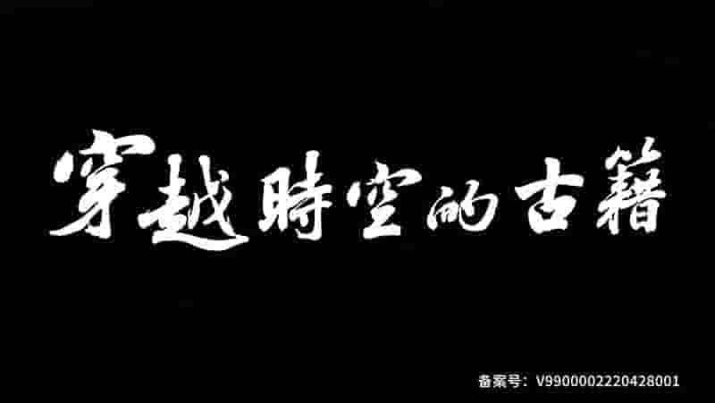 国产纪录片《穿越时空的古籍 2022》全9集 国语中字 4K超清高清网盘