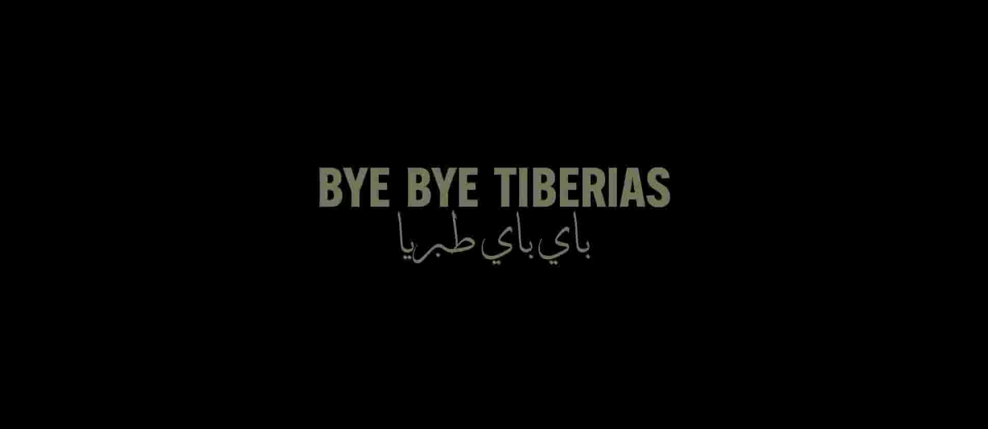 法国纪录片《再见提比利亚 Bye Bye Tiberias 2023》全1集 法语中英双字 1080P高清网盘