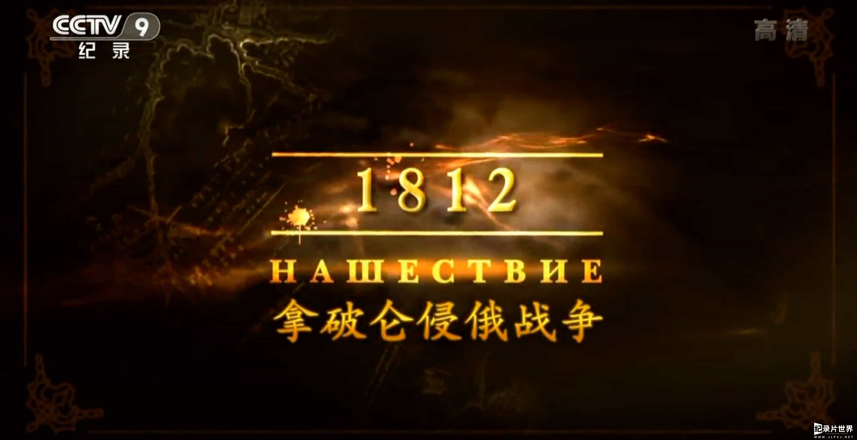 央视军事纪录片《1812 拿破仑侵俄战争》全4集