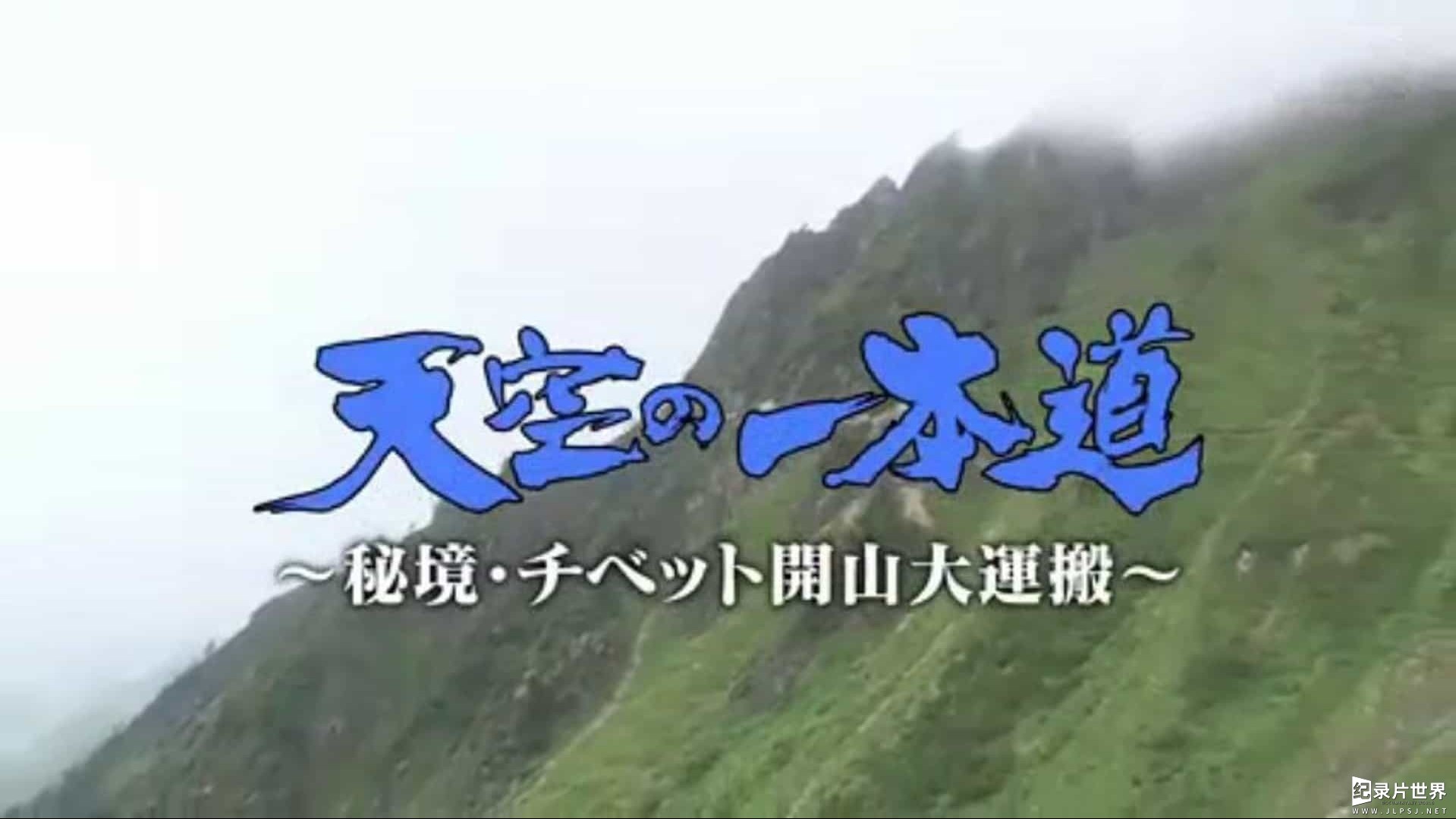 NHK纪录片《登天之路：西藏开山大运输 2010》日语中字 标清