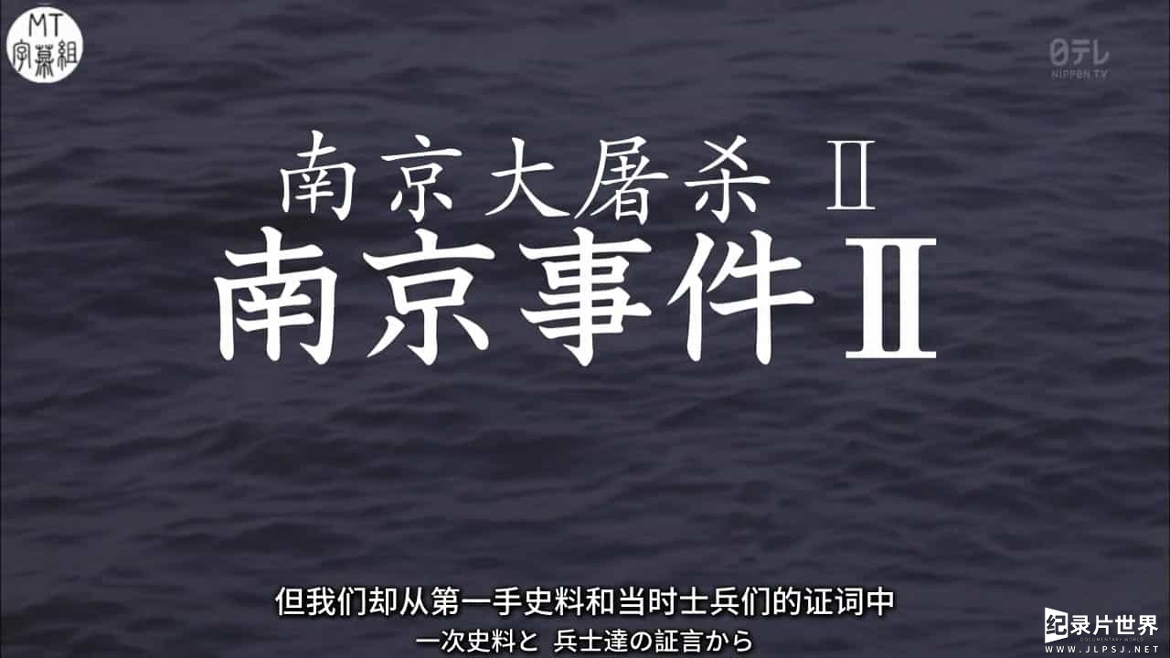 NNN纪录片《南京大屠杀 2015》全2季 日语中字